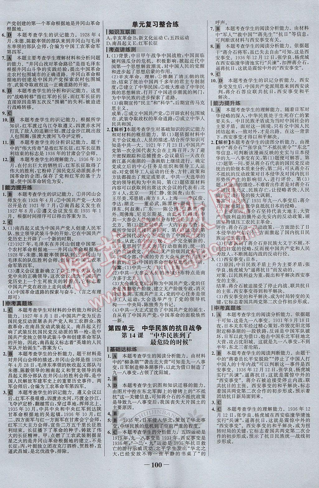 2017年世纪金榜百练百胜八年级历史上册北师大版 参考答案第6页