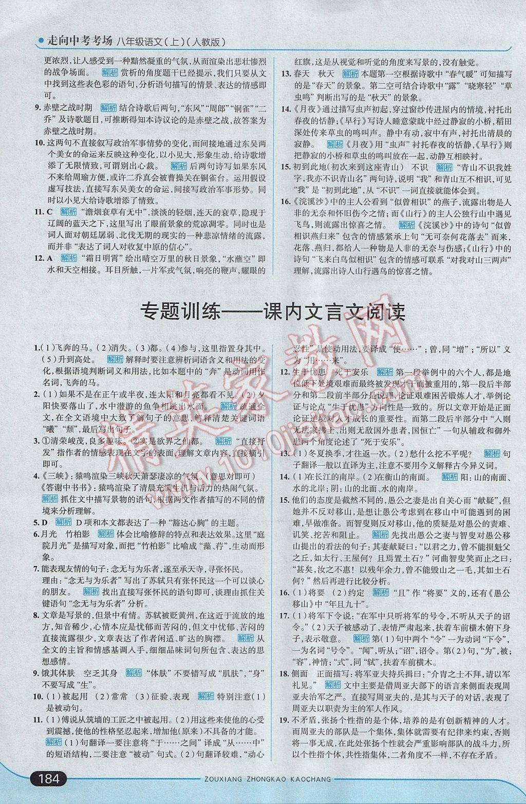 2017年走向中考考場八年級(jí)語文上冊人教版 參考答案第34頁