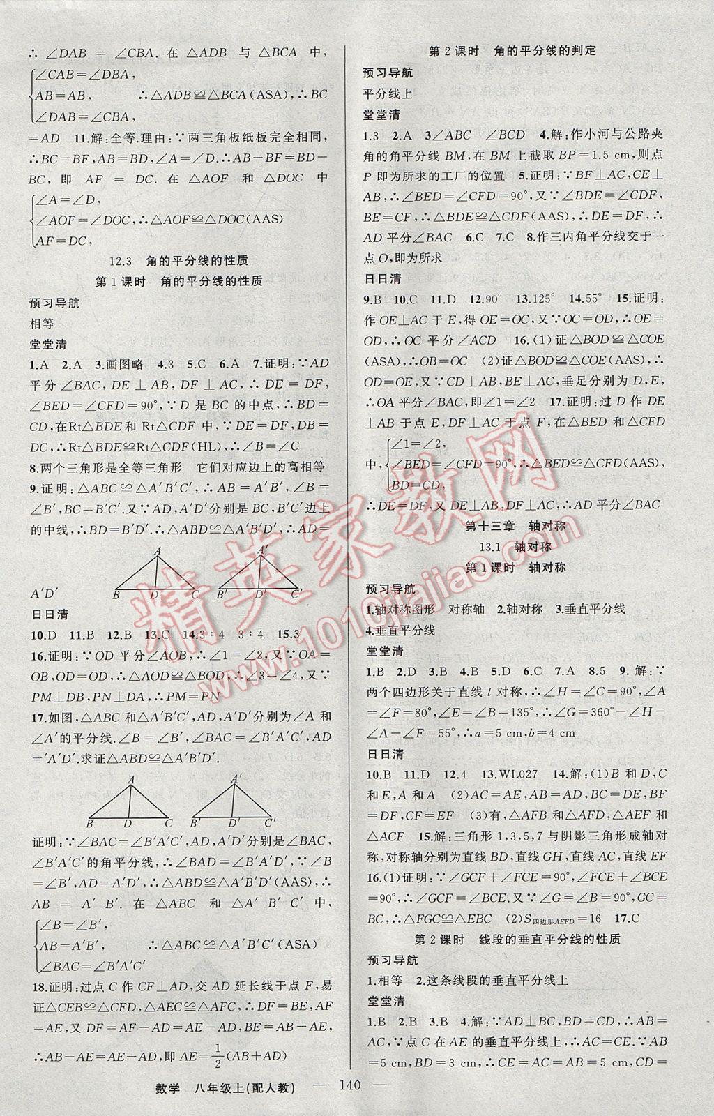 2017年四清導(dǎo)航八年級數(shù)學(xué)上冊人教版 參考答案第5頁