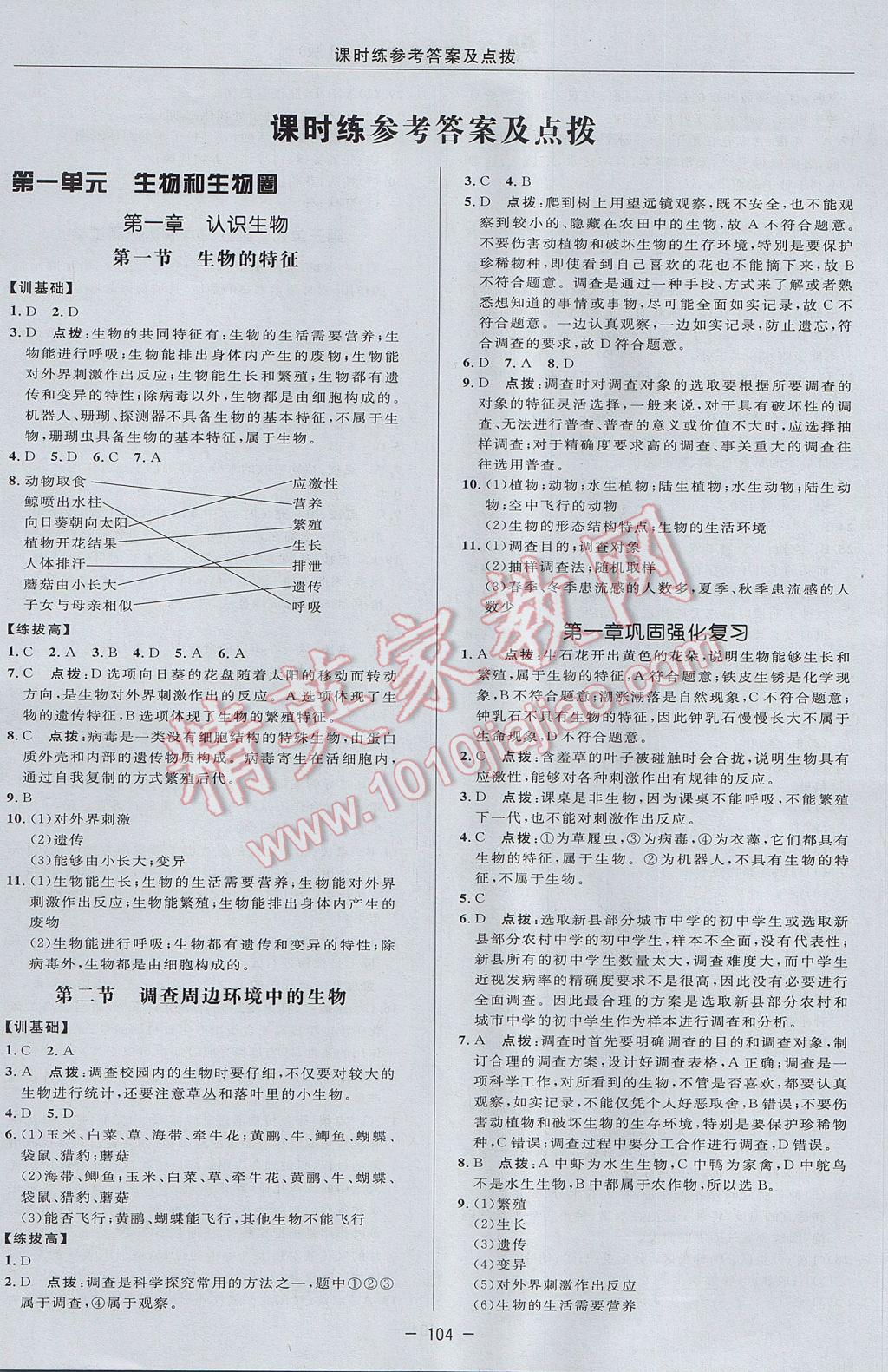 2017年點撥訓(xùn)練七年級生物上冊人教版 參考答案第8頁