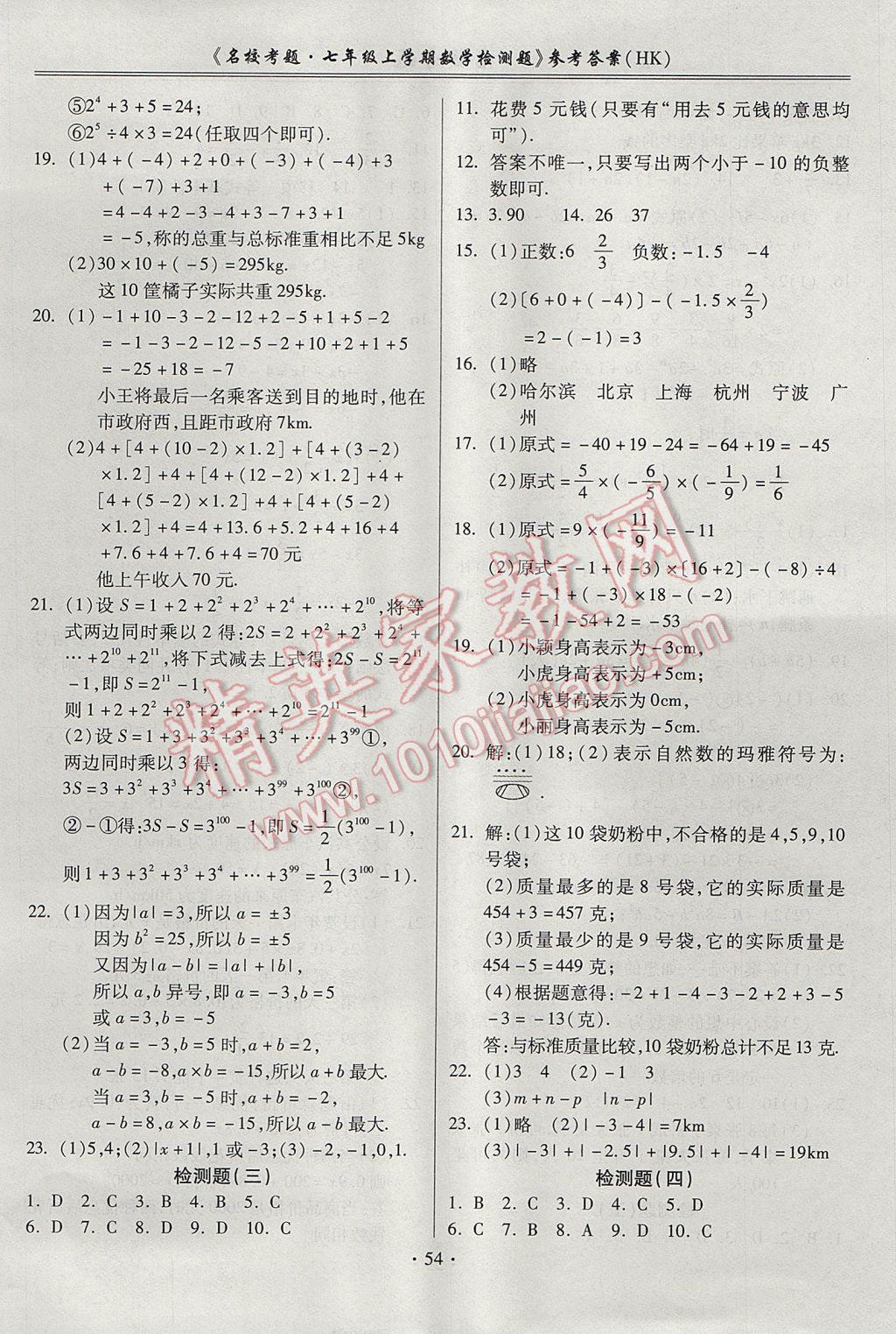 2017年名校考题七年级数学上册沪科版 参考答案第2页