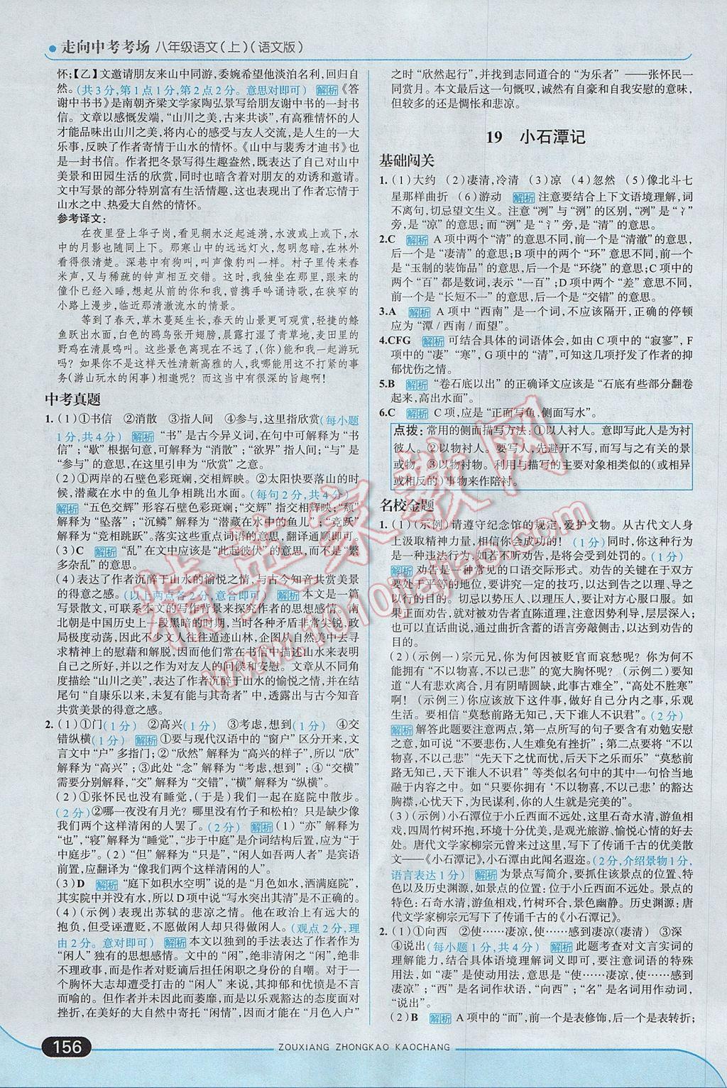 2017年走向中考考场八年级语文上册语文版 参考答案第22页