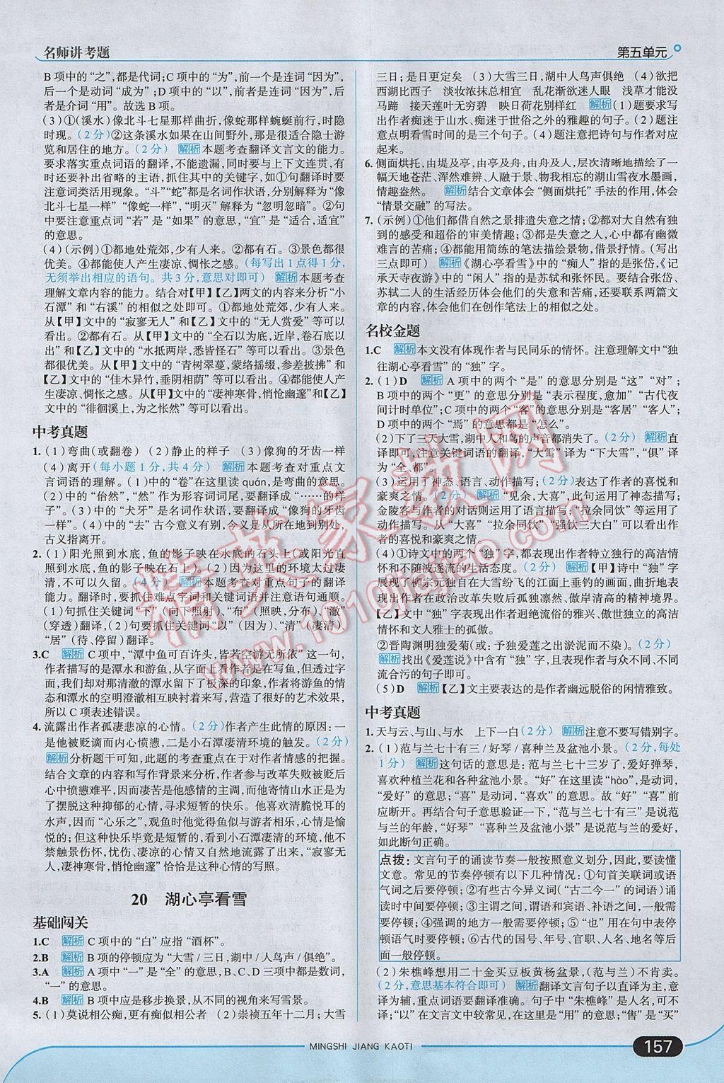 2017年走向中考考场八年级语文上册语文版 参考答案第23页