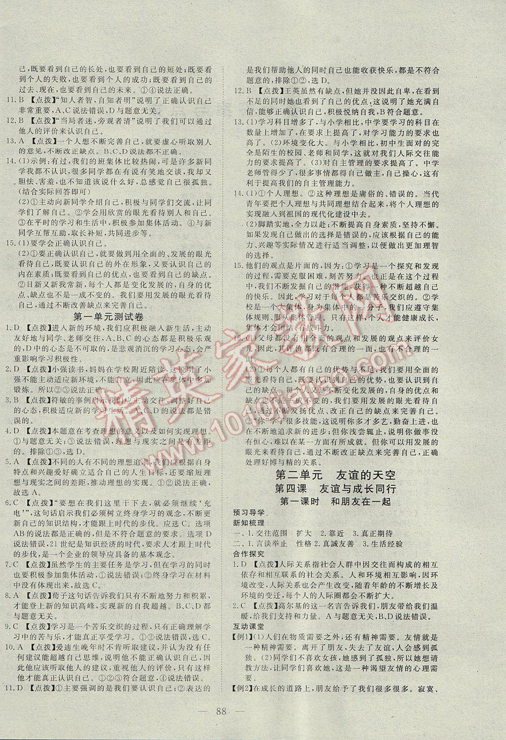 2017年351高效課堂導(dǎo)學(xué)案七年級道德與法治上冊 參考答案第4頁