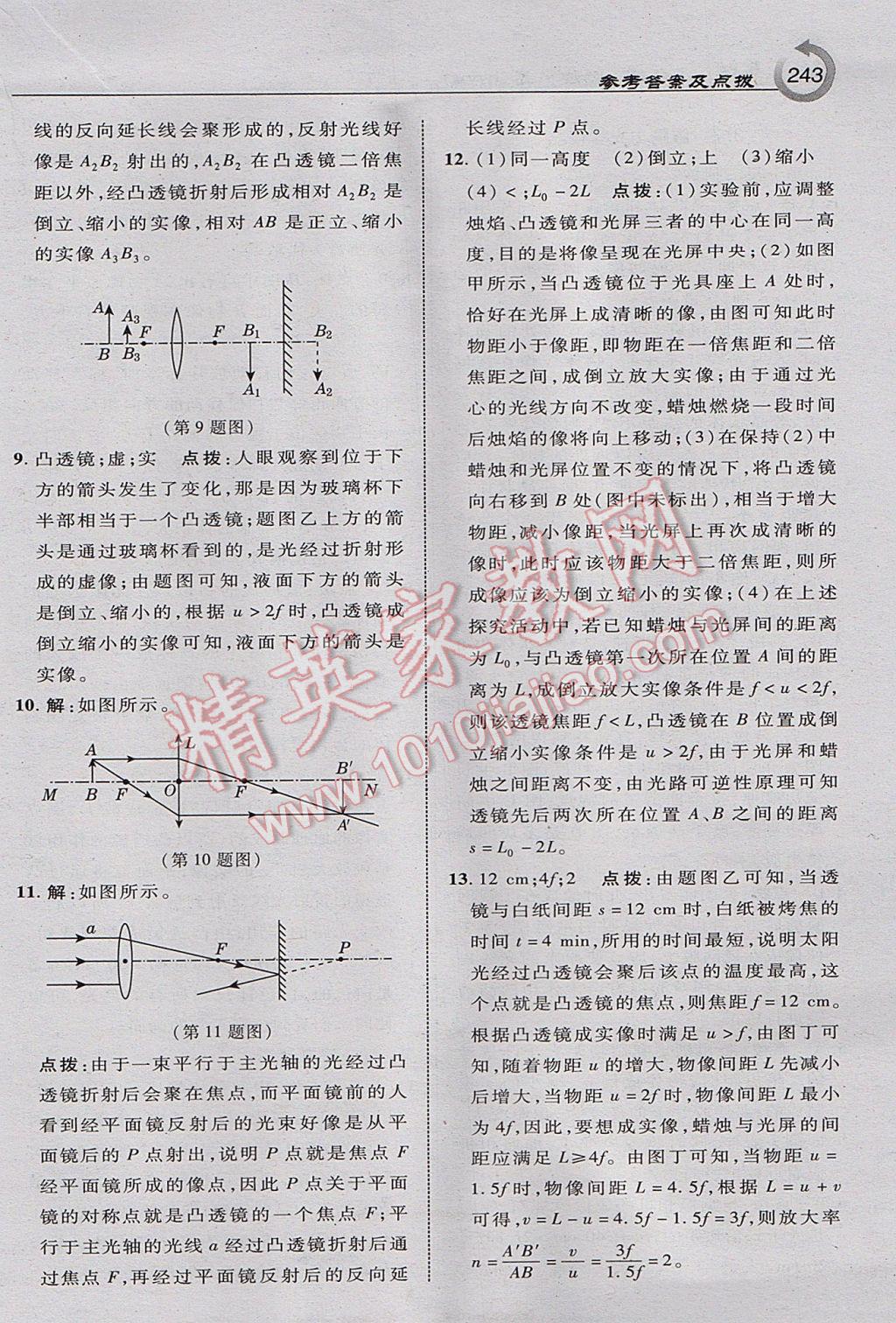 2017年特高級(jí)教師點(diǎn)撥八年級(jí)物理上冊(cè)滬粵版 參考答案第21頁(yè)