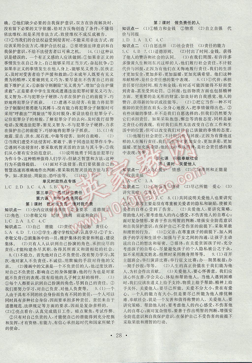 2017年七天學(xué)案學(xué)練考八年級道德與法治上冊人教版 參考答案第4頁