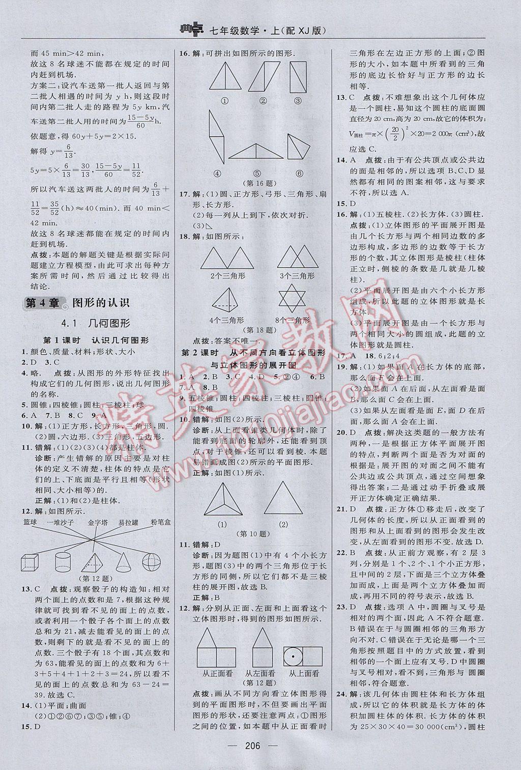 2017年綜合應用創(chuàng)新題典中點七年級數(shù)學上冊湘教版 參考答案第30頁