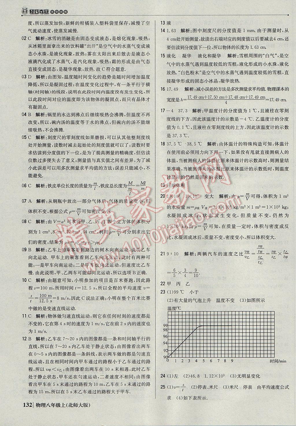 2017年1加1輕巧奪冠優(yōu)化訓(xùn)練八年級(jí)物理上冊(cè)北師大版銀版 參考答案第21頁(yè)