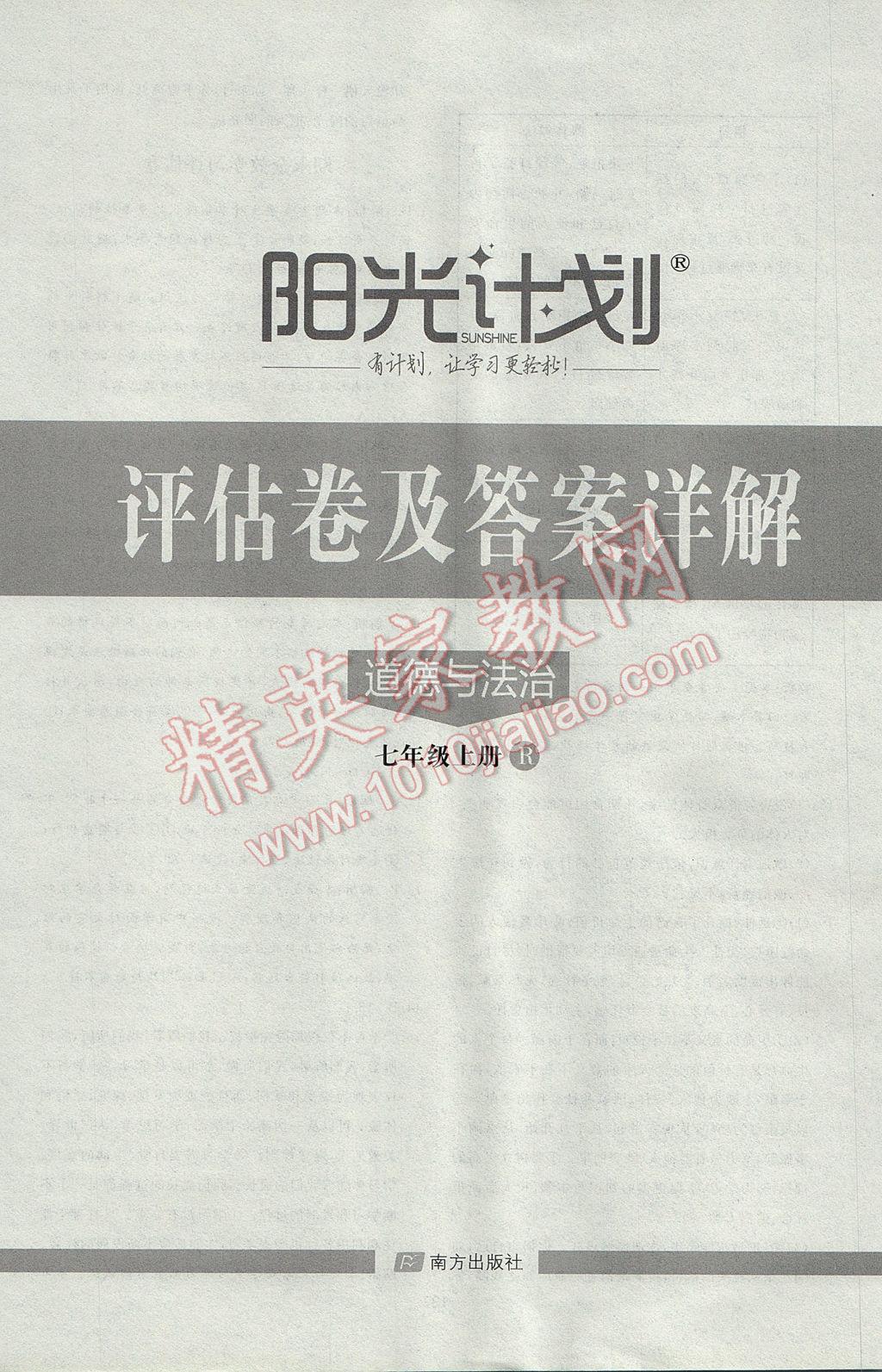 2017年陽光計劃七年級道德與法治上冊人教版 參考答案第24頁