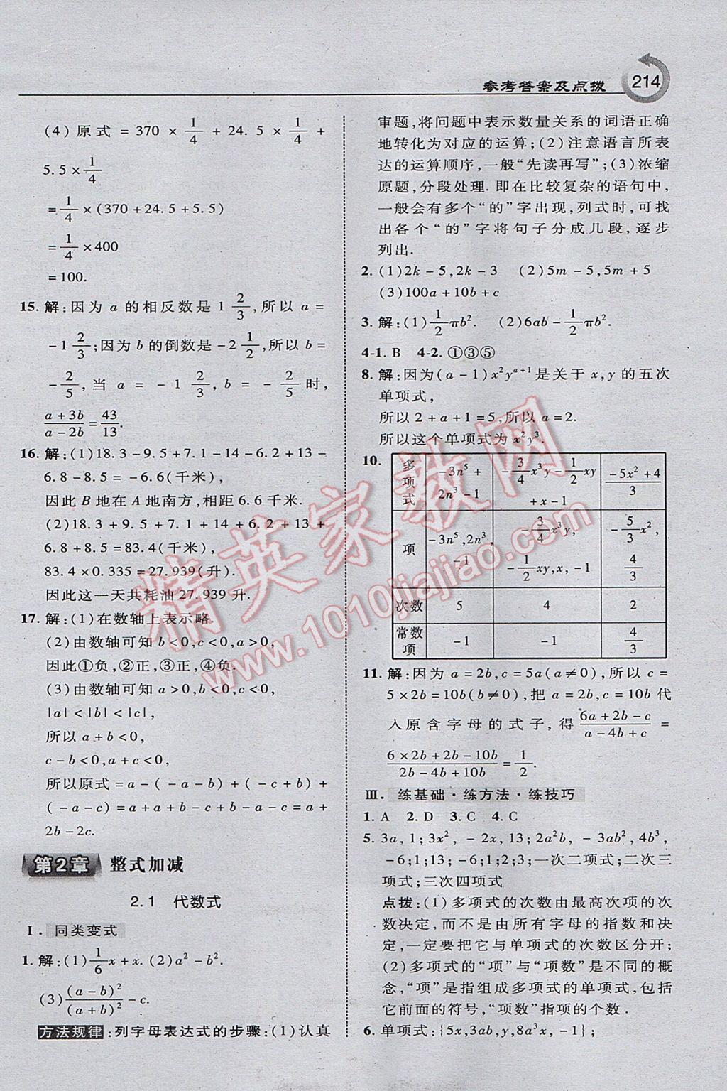 2017年特高級教師點撥七年級數(shù)學上冊滬科版 參考答案第8頁