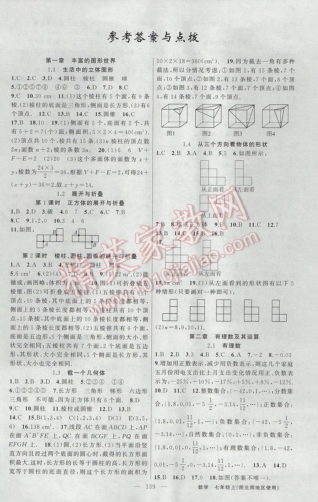 2017年黃岡100分闖關(guān)七年級(jí)數(shù)學(xué)上冊(cè)北師大版 參考答案第1頁