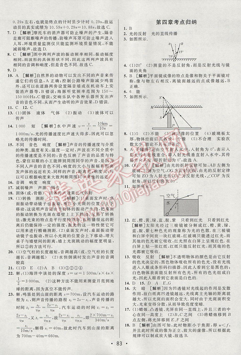 2017年期末考向标海淀新编跟踪突破测试卷八年级物理上册沪科版 参考答案第3页