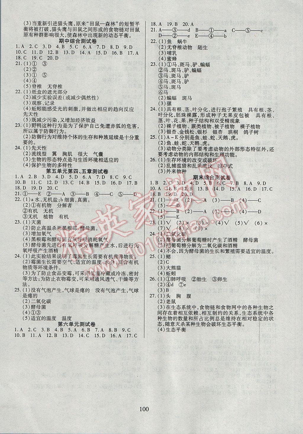 2017年有效课堂课时导学案八年级生物上册 参考答案第8页