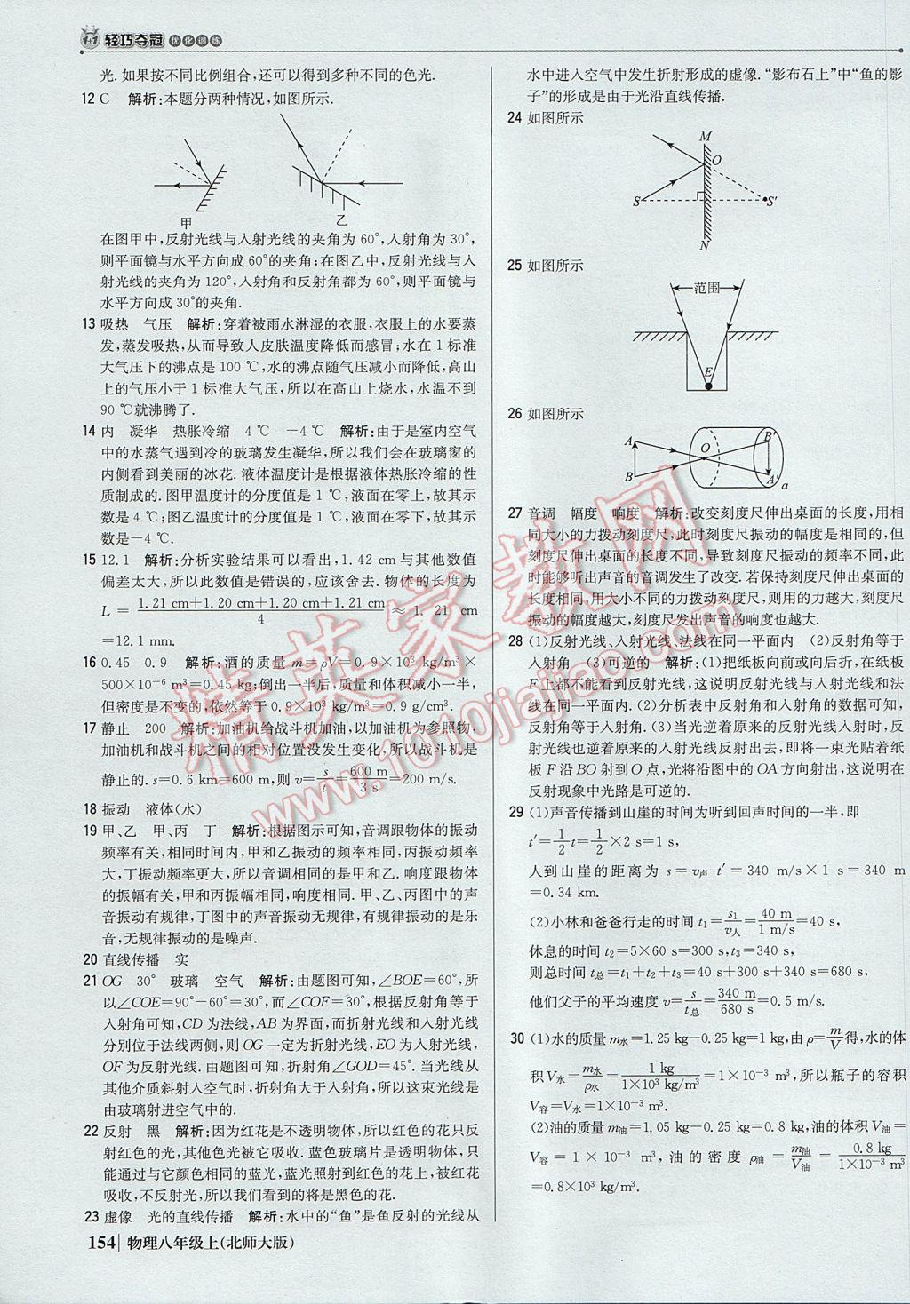 2017年1加1輕巧奪冠優(yōu)化訓練八年級物理上冊北師大版銀版 參考答案第43頁