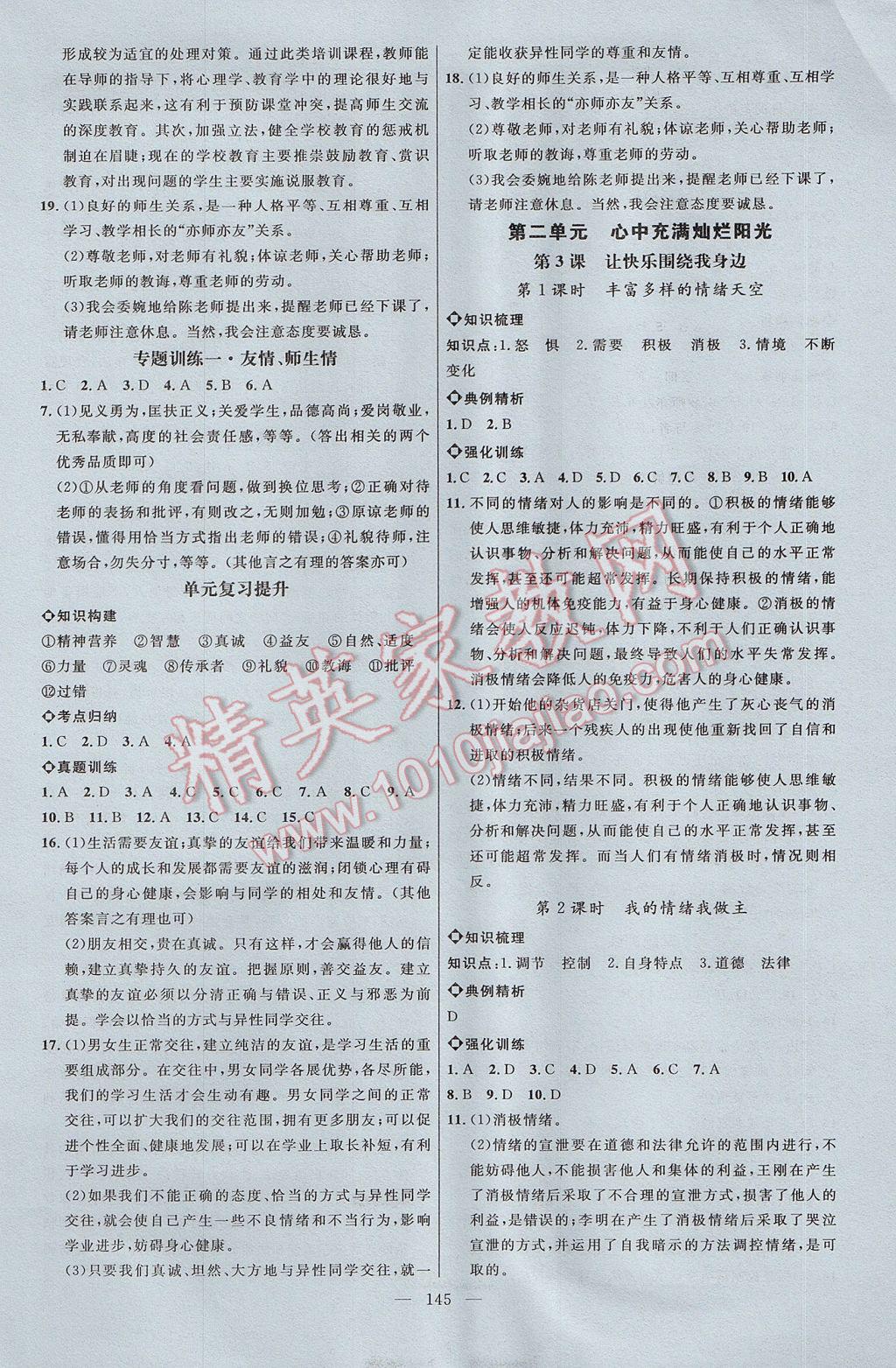 2017年細(xì)解巧練七年級道德與法治上冊 參考答案第4頁