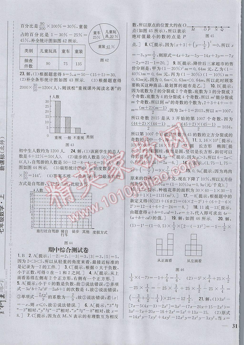 2017年全科王同步課時(shí)練習(xí)七年級(jí)數(shù)學(xué)上冊(cè)北師大版 參考答案第25頁(yè)