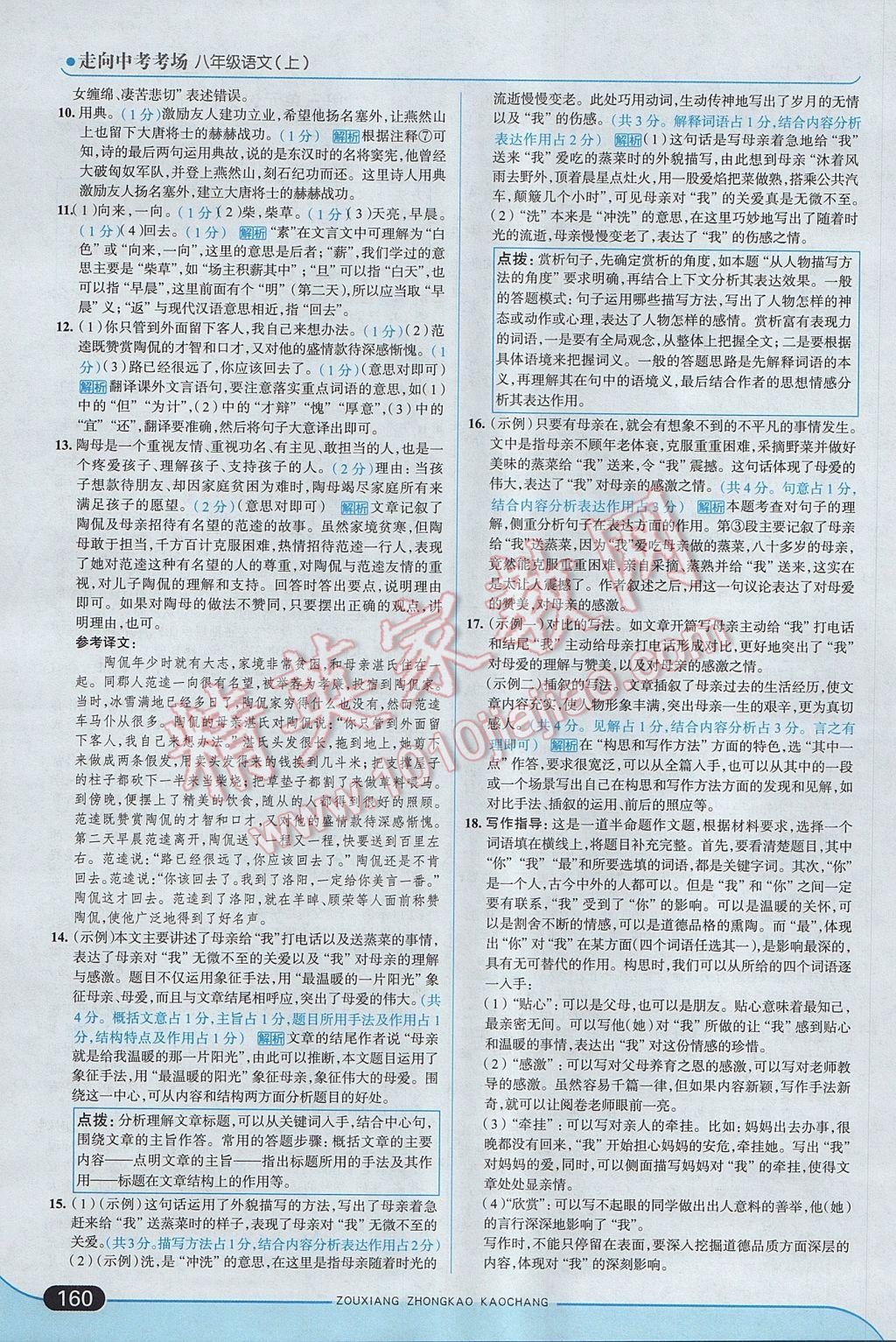 2017年走向中考考場(chǎng)八年級(jí)語(yǔ)文上冊(cè)江蘇版 參考答案第18頁(yè)