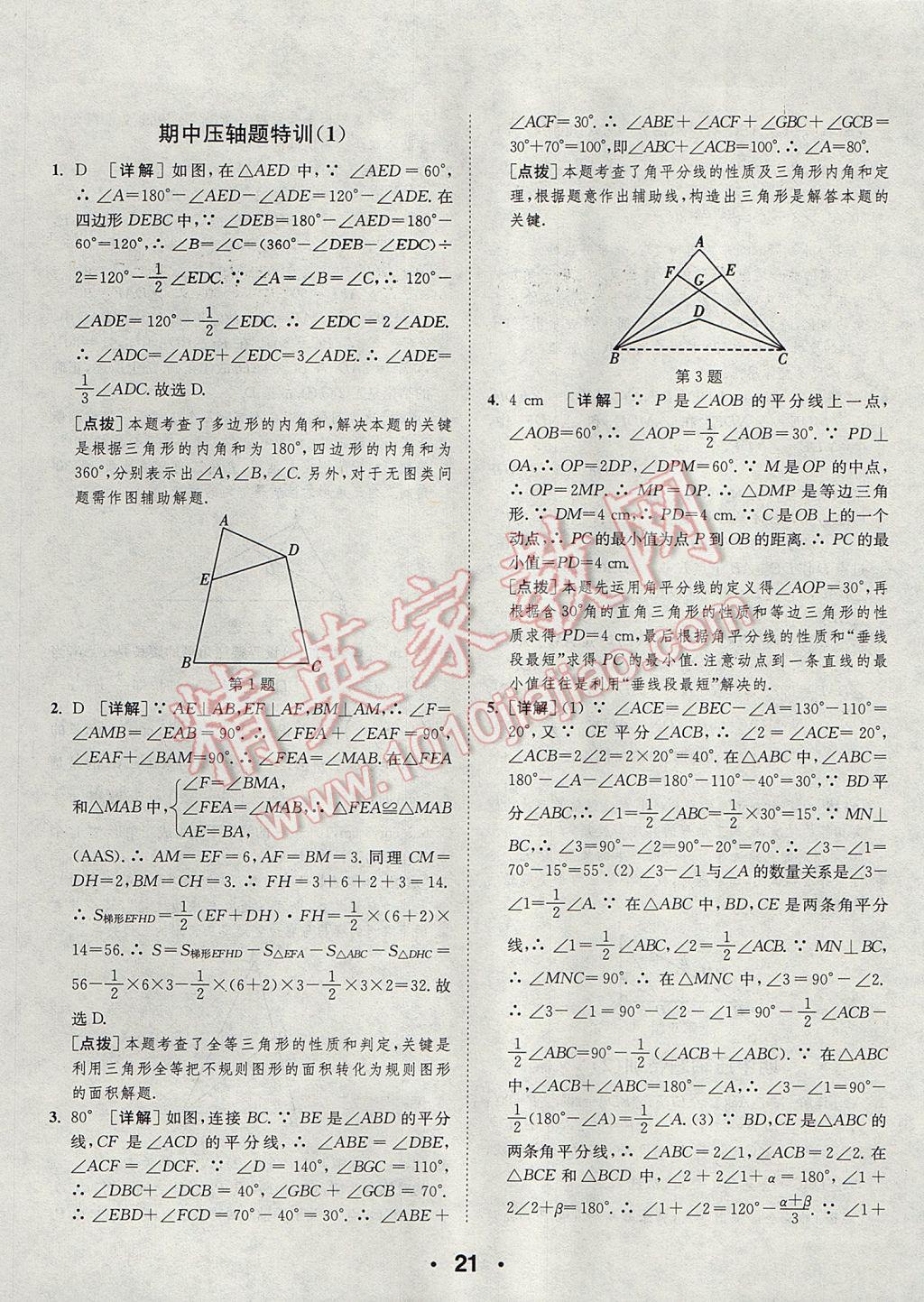 2017年通城學(xué)典初中數(shù)學(xué)提優(yōu)能手八年級(jí)上冊(cè)人教版 參考答案第21頁(yè)