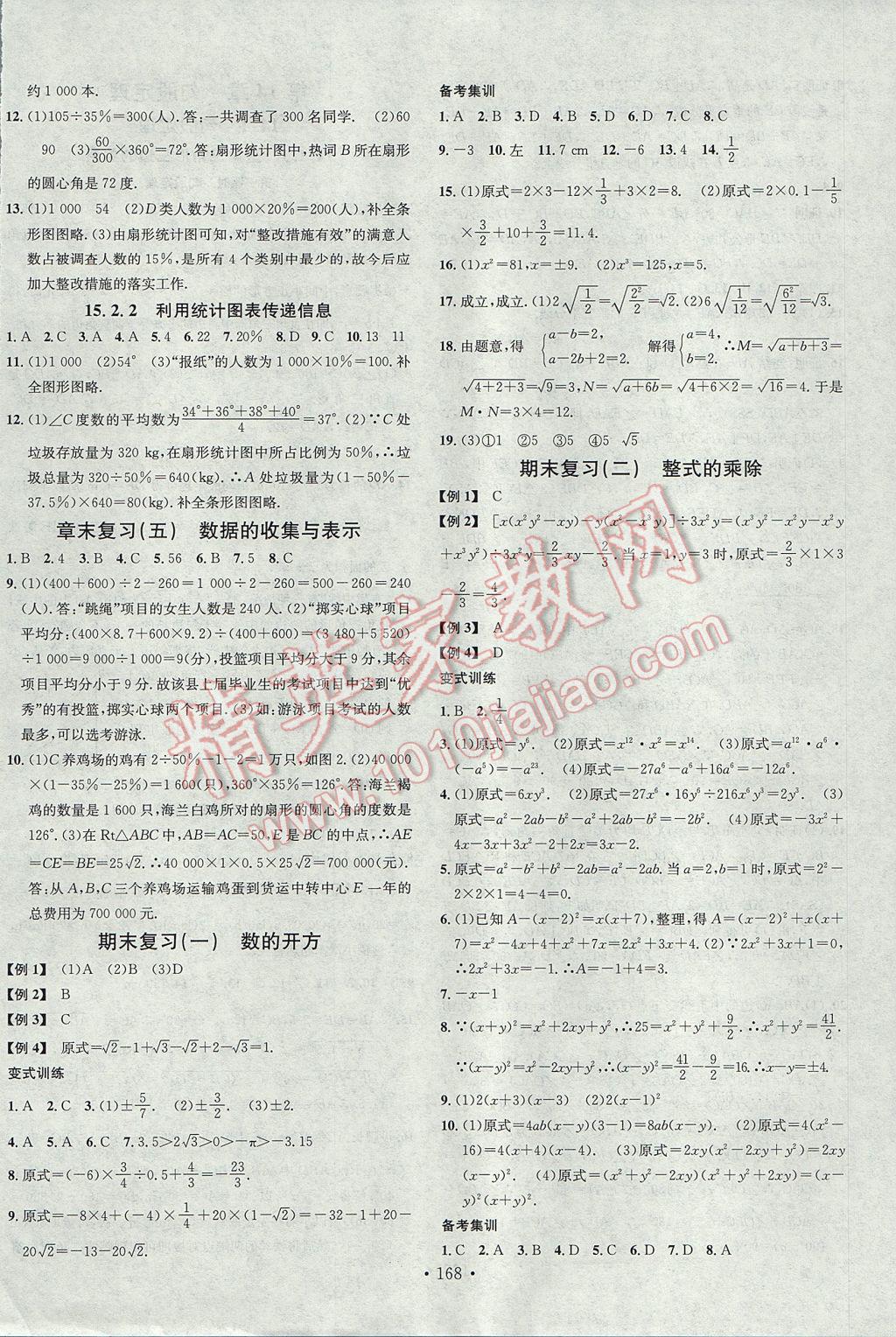 2017年名校課堂滾動學習法八年級數(shù)學上冊華師大版黑龍江教育出版社 參考答案第16頁