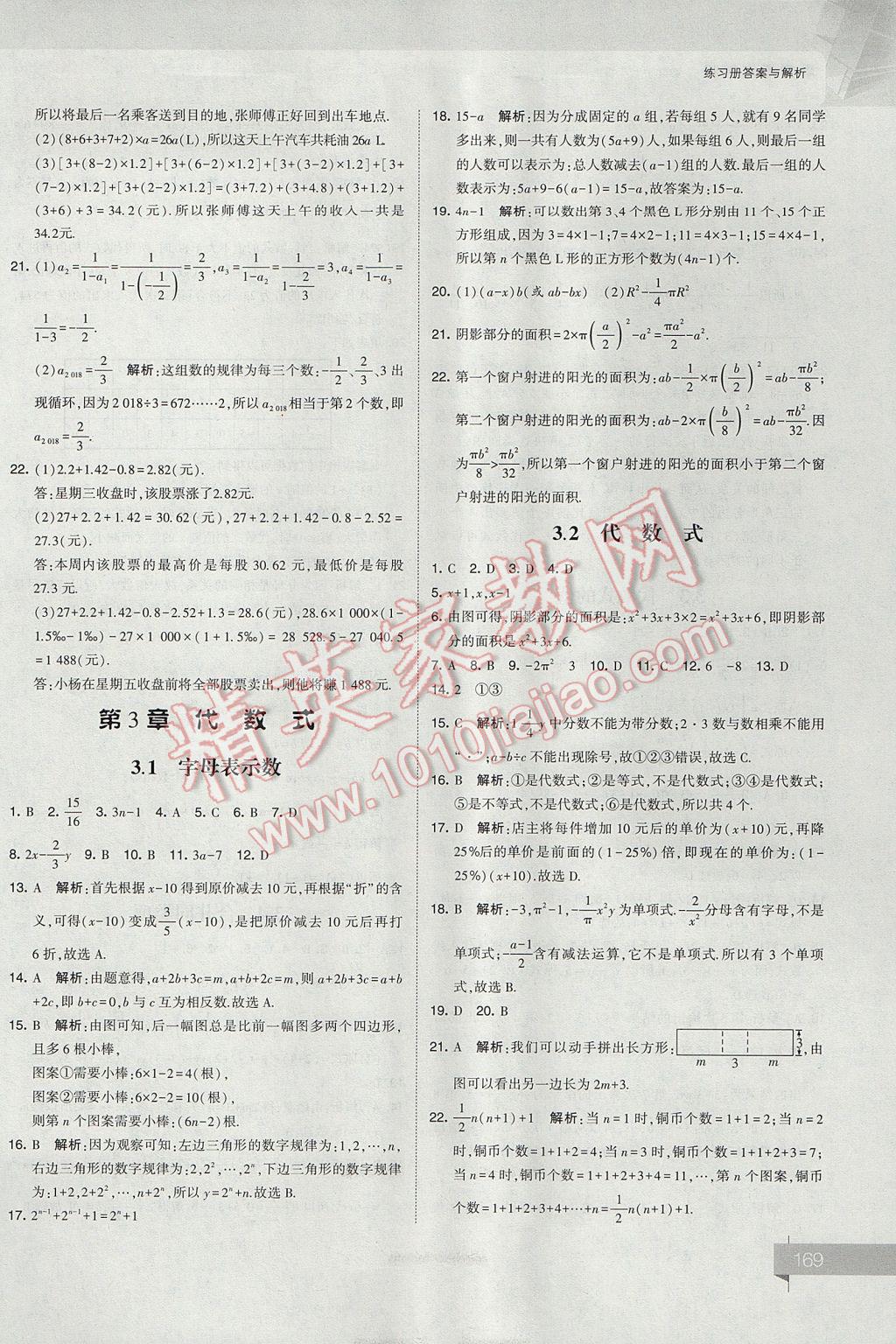 2017年經(jīng)綸學(xué)典考點(diǎn)解析七年級數(shù)學(xué)上冊江蘇版 參考答案第9頁