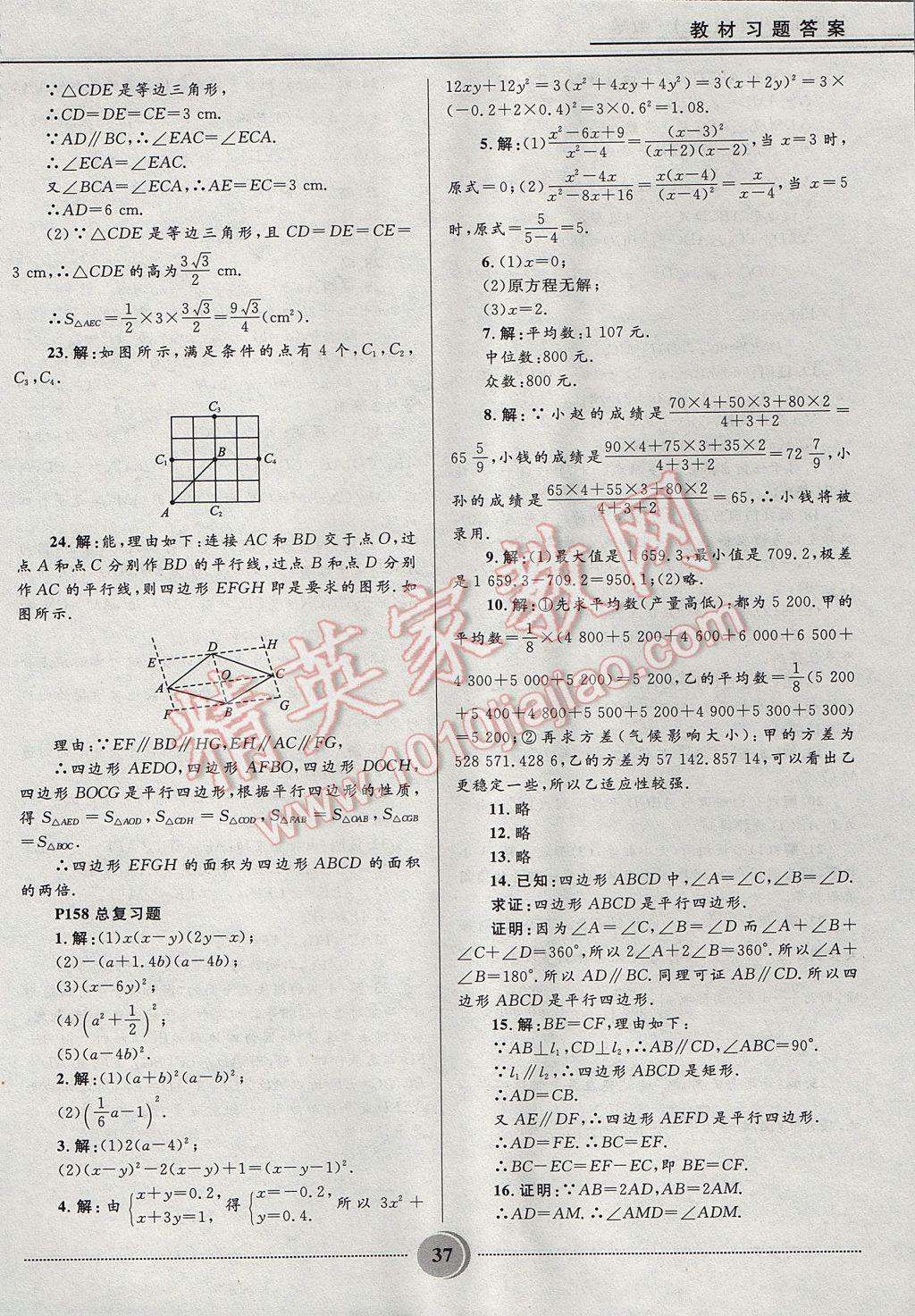 2017年夺冠百分百初中精讲精练八年级数学上册鲁教版五四制 参考答案第37页