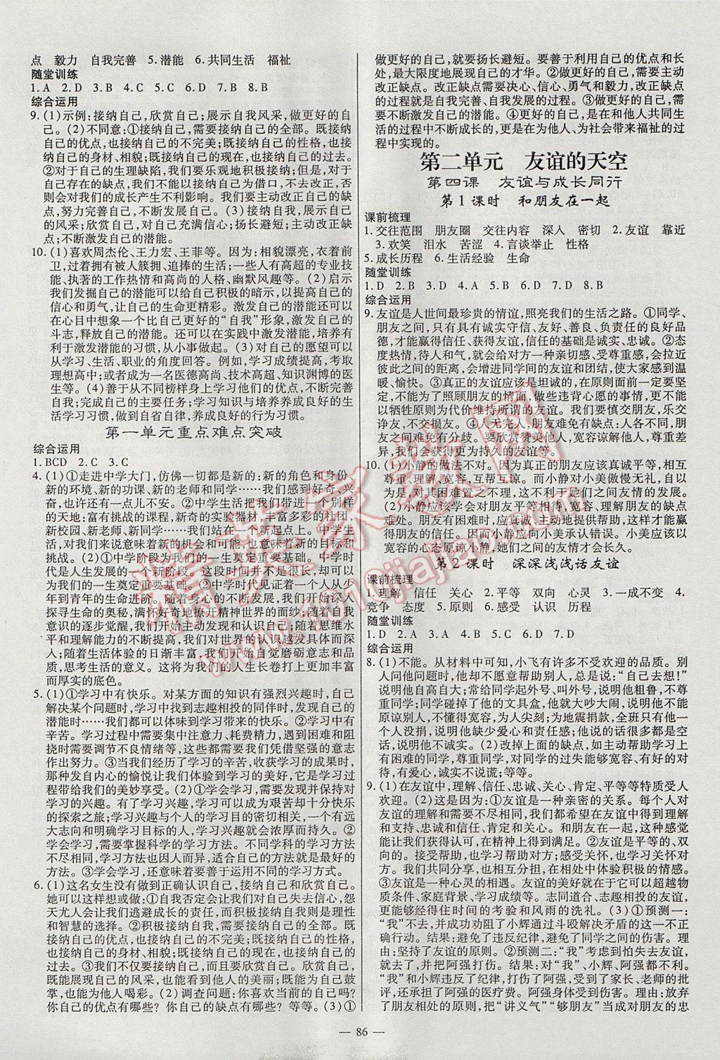 2017年高效學(xué)案金典課堂七年級道德與法治上冊人教版 參考答案第2頁