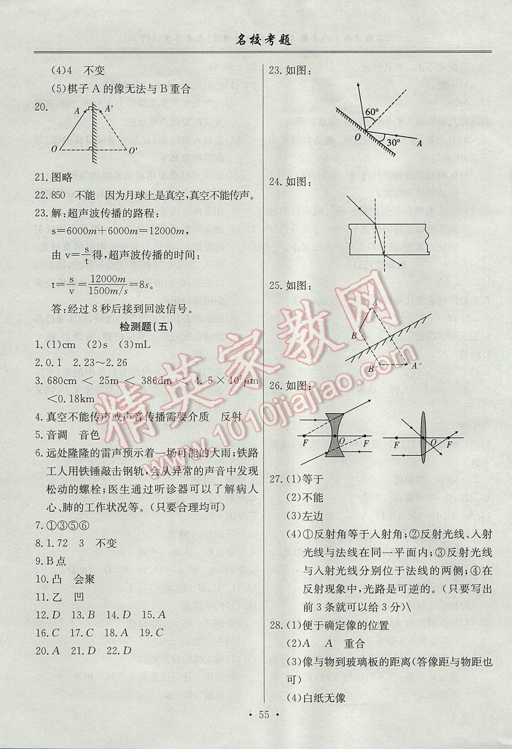 2017年名?？碱}八年級物理上冊滬粵版 參考答案第3頁