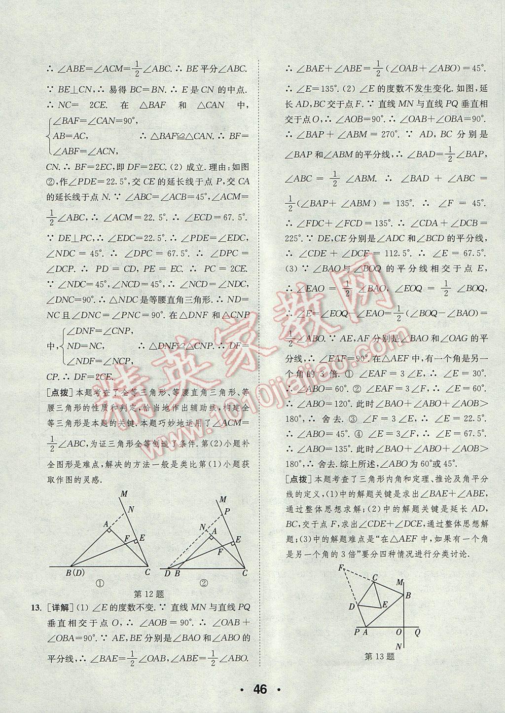 2017年通城學(xué)典初中數(shù)學(xué)提優(yōu)能手八年級(jí)上冊(cè)人教版 參考答案第46頁(yè)