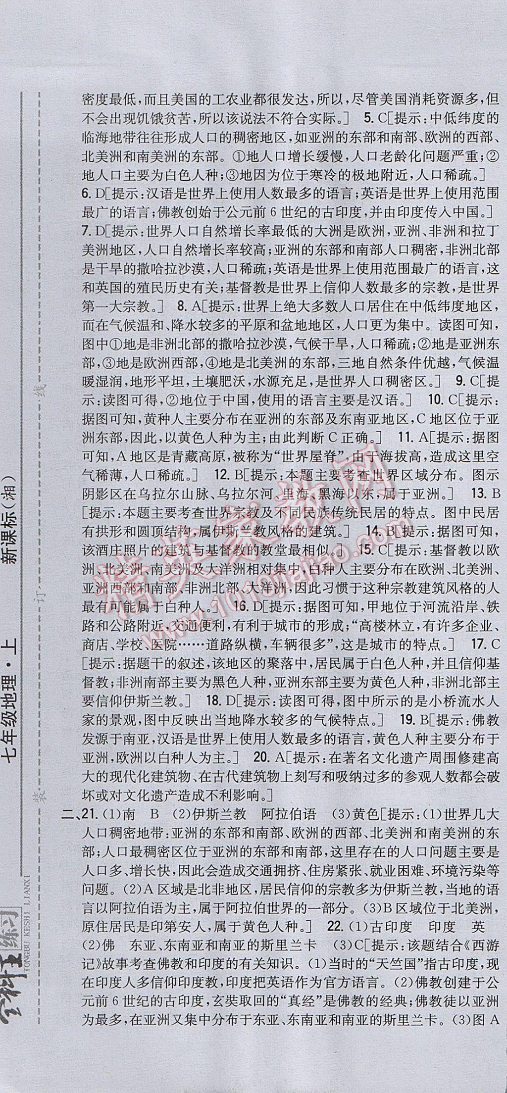 2017年全科王同步课时练习七年级地理上册湘教版 参考答案第31页