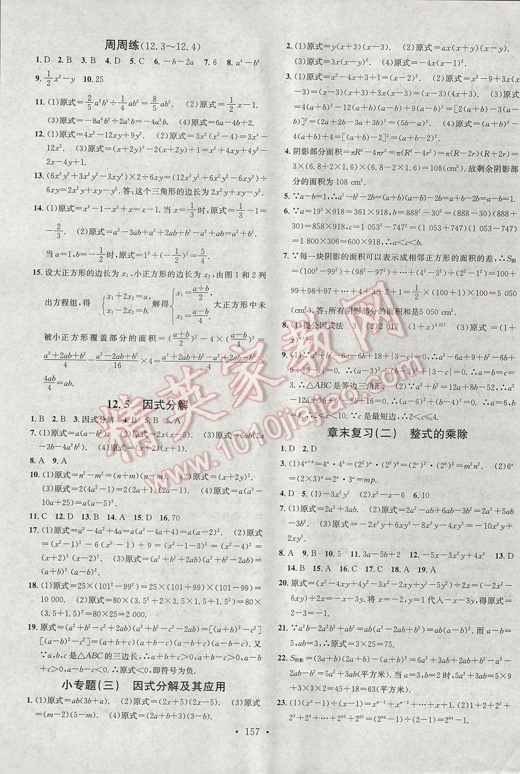 2017年名校课堂滚动学习法八年级数学上册华师大版黑龙江教育出版社 参考答案第5页