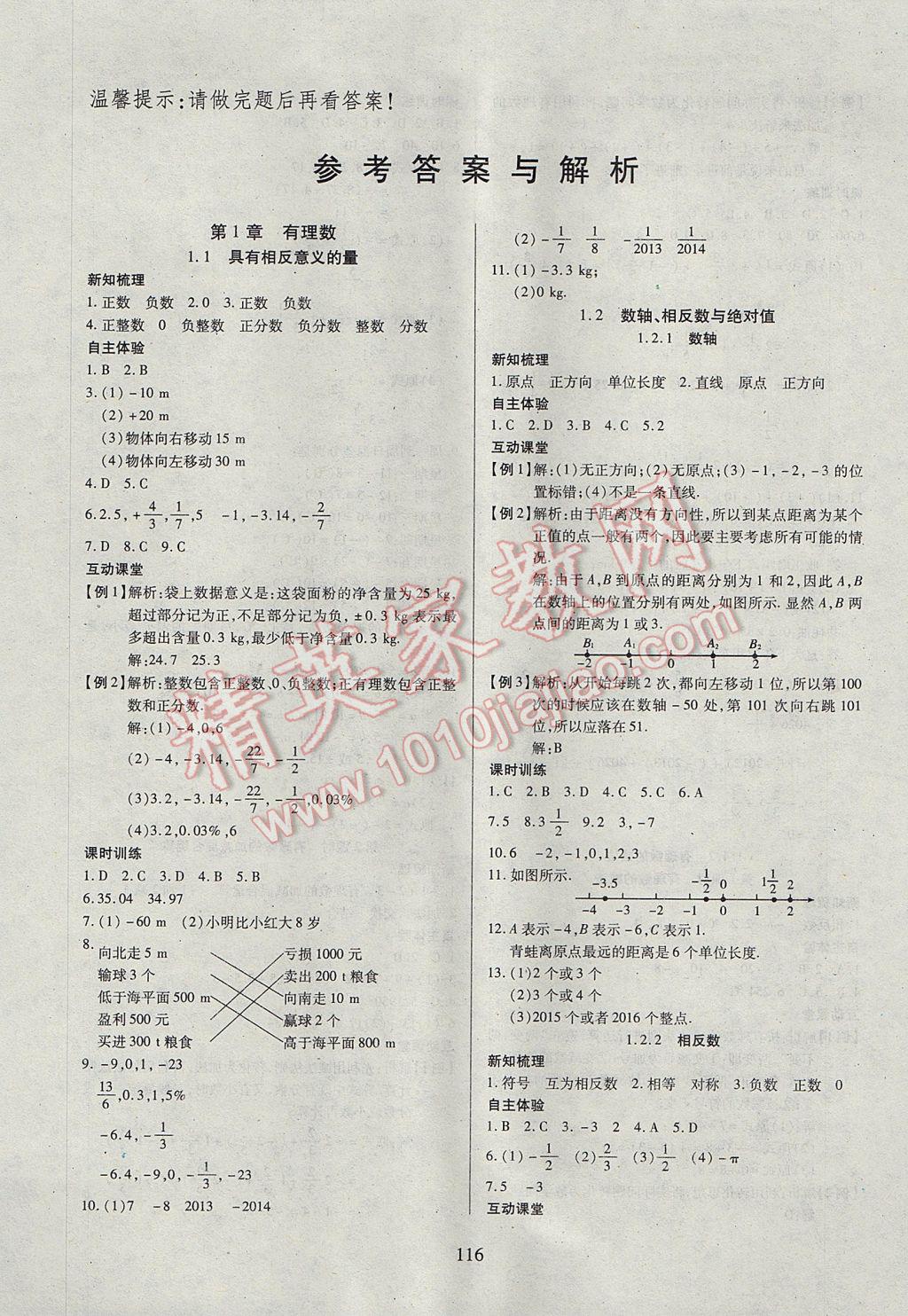 2017年有效课堂课时导学案七年级数学上册湘教版 参考答案第1页