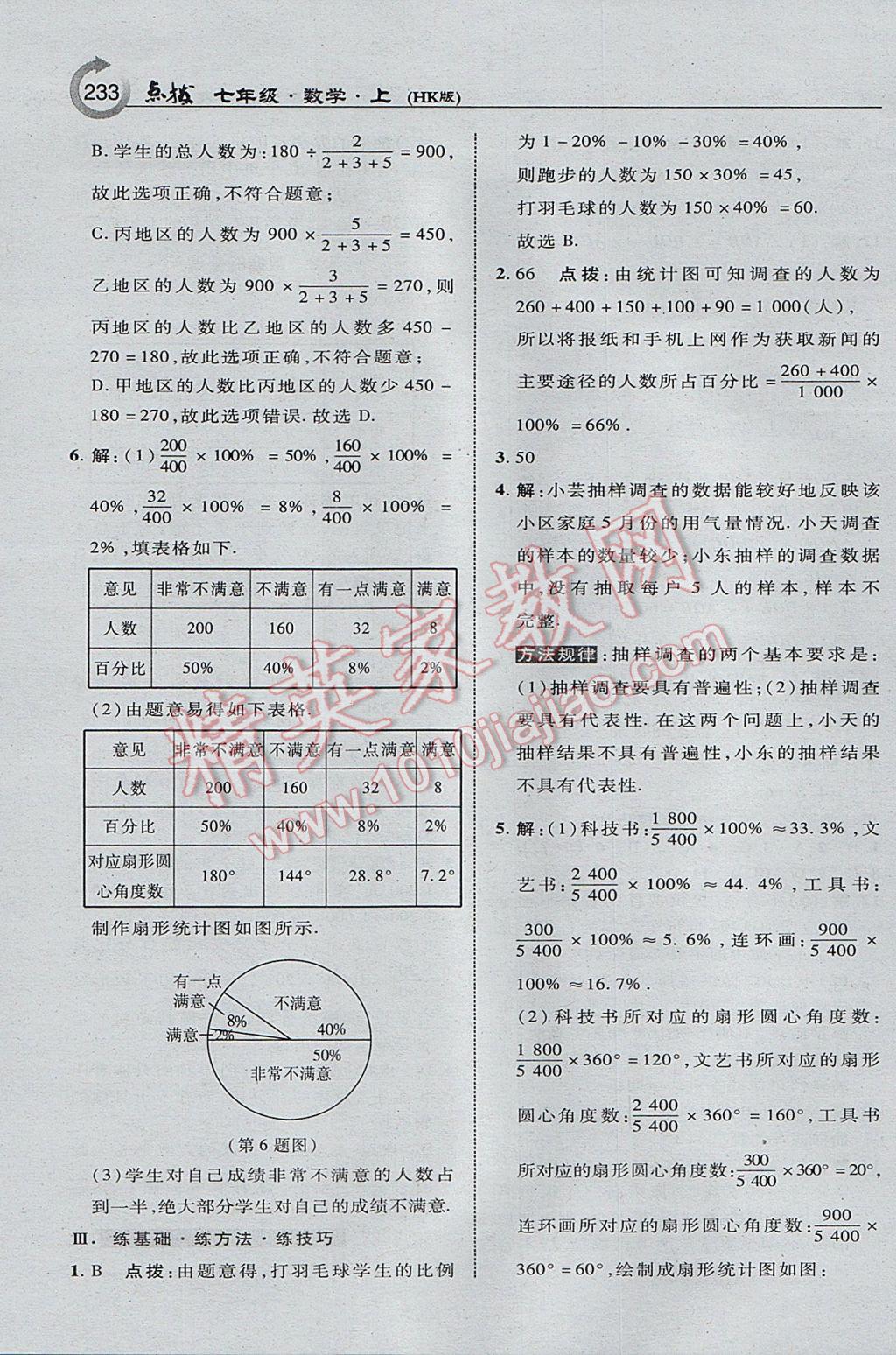 2017年特高級教師點撥七年級數學上冊滬科版 參考答案第27頁