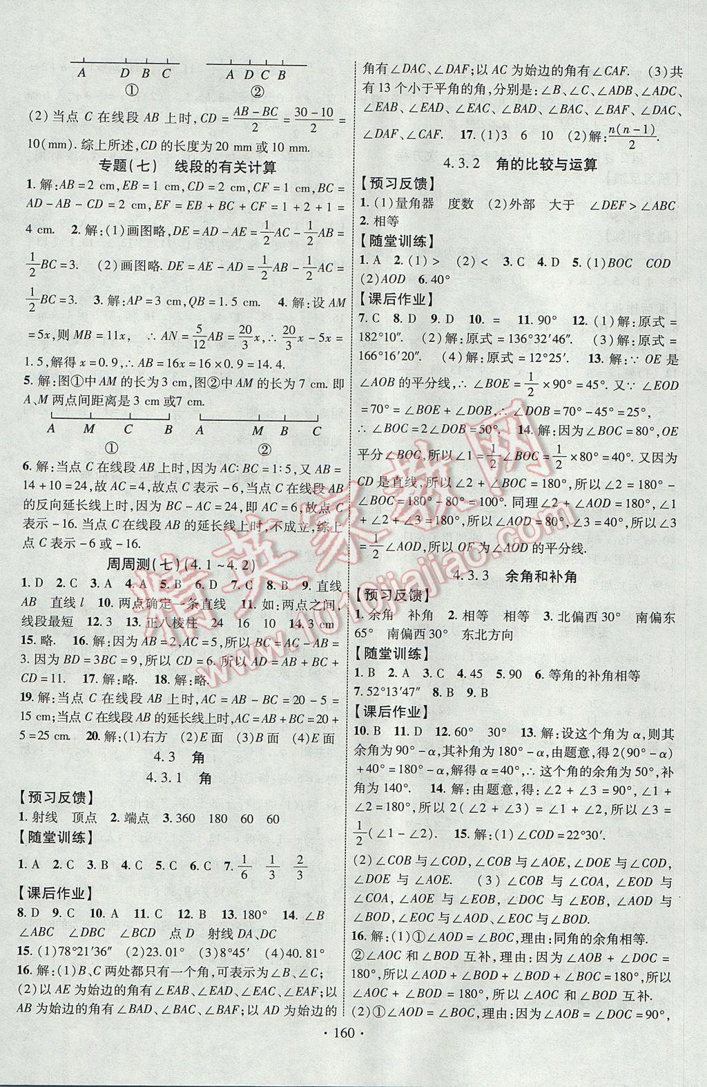 2017年课时掌控七年级数学上册人教版新疆文化出版社 参考答案第12页