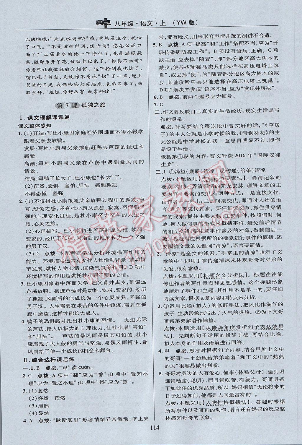 2017年綜合應(yīng)用創(chuàng)新題典中點(diǎn)八年級語文上冊語文版 參考答案第14頁