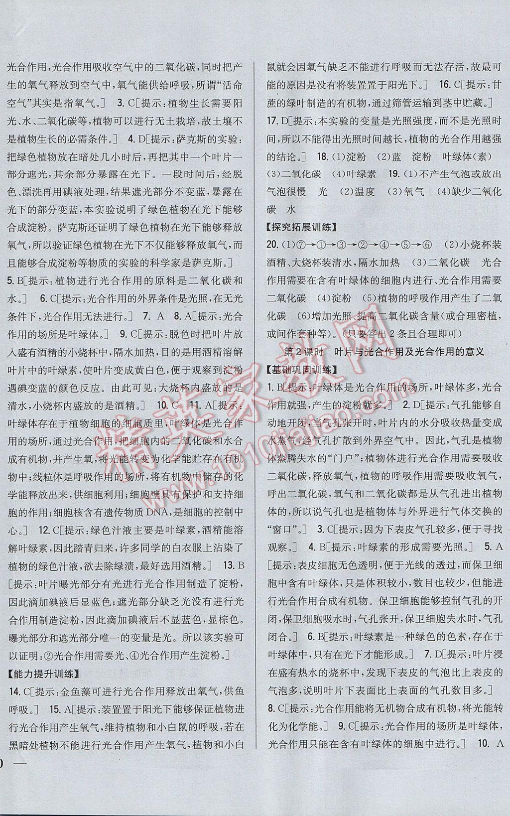 2017年全科王同步課時練習(xí)七年級生物上冊北師大版 參考答案第8頁