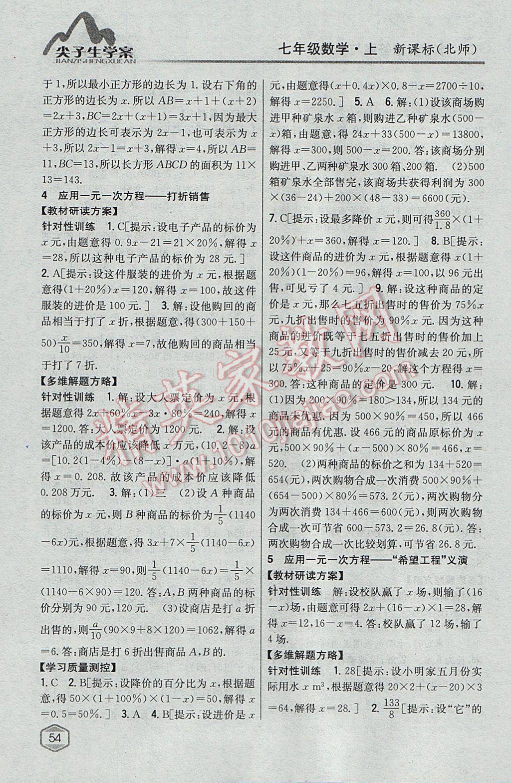 2017年尖子生學(xué)案七年級(jí)數(shù)學(xué)上冊北師大版 參考答案第24頁