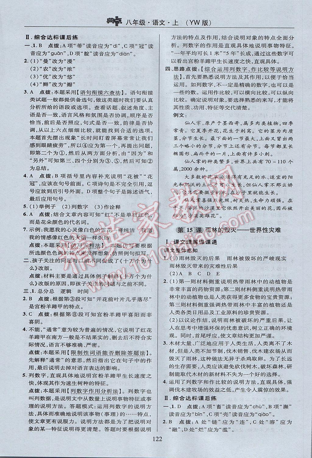 2017年綜合應用創(chuàng)新題典中點八年級語文上冊語文版 參考答案第22頁