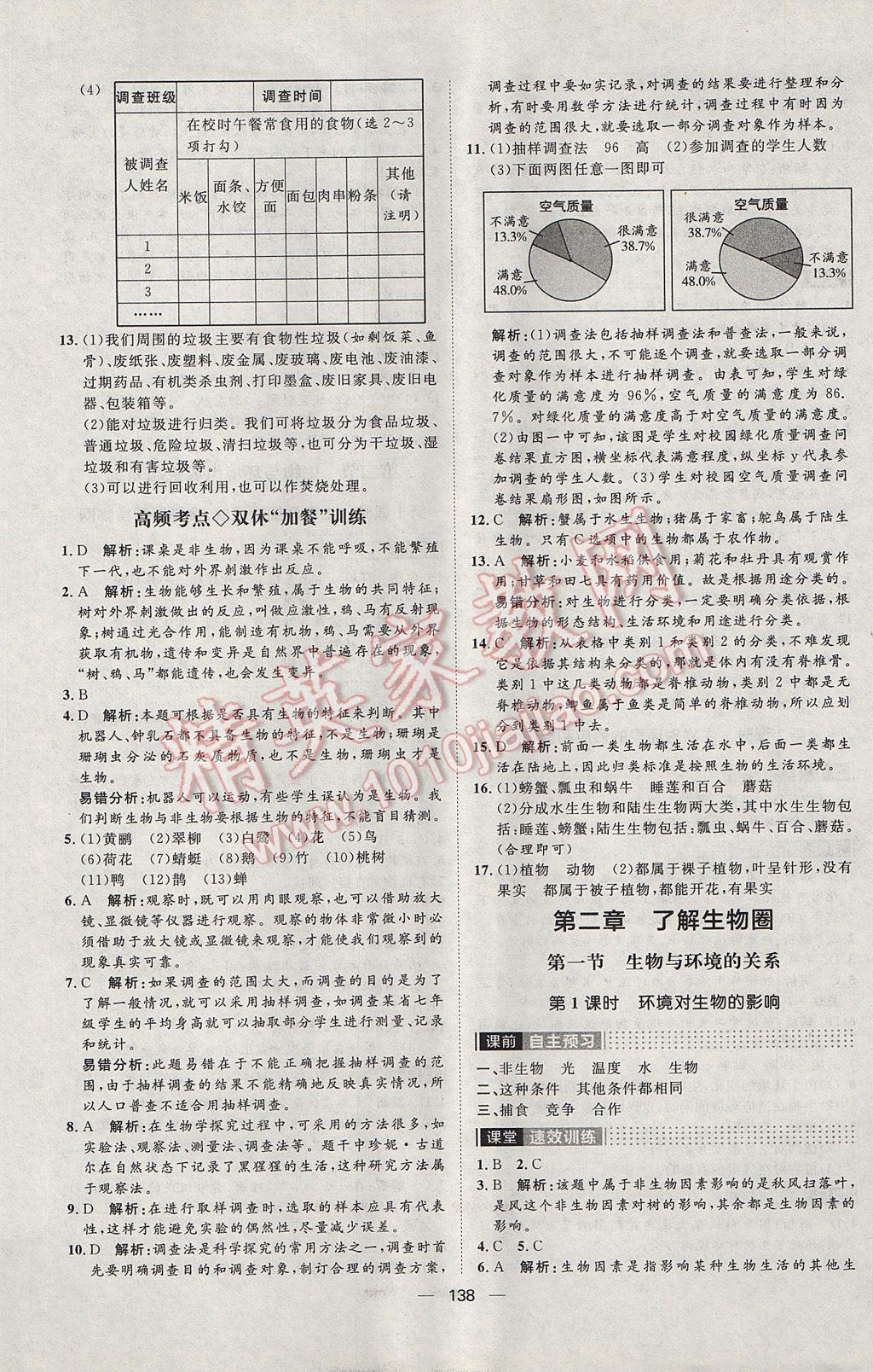 2017年陽光計劃七年級生物上冊人教版 參考答案第2頁