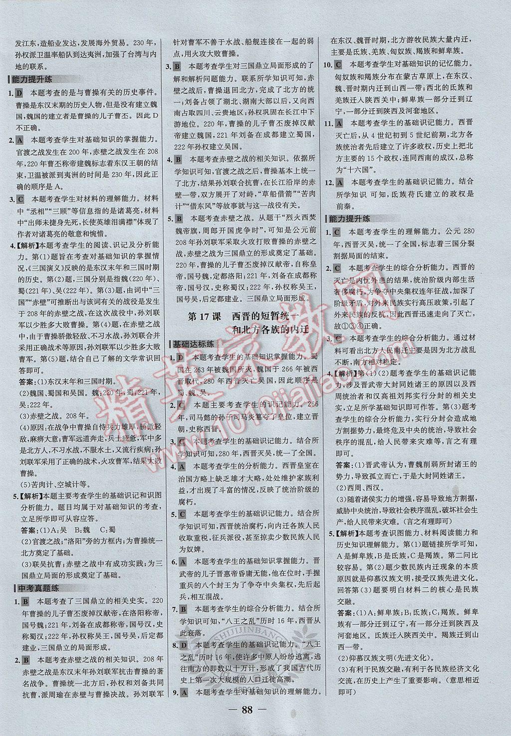 2017年世纪金榜百练百胜七年级历史上册人教版 参考答案第10页