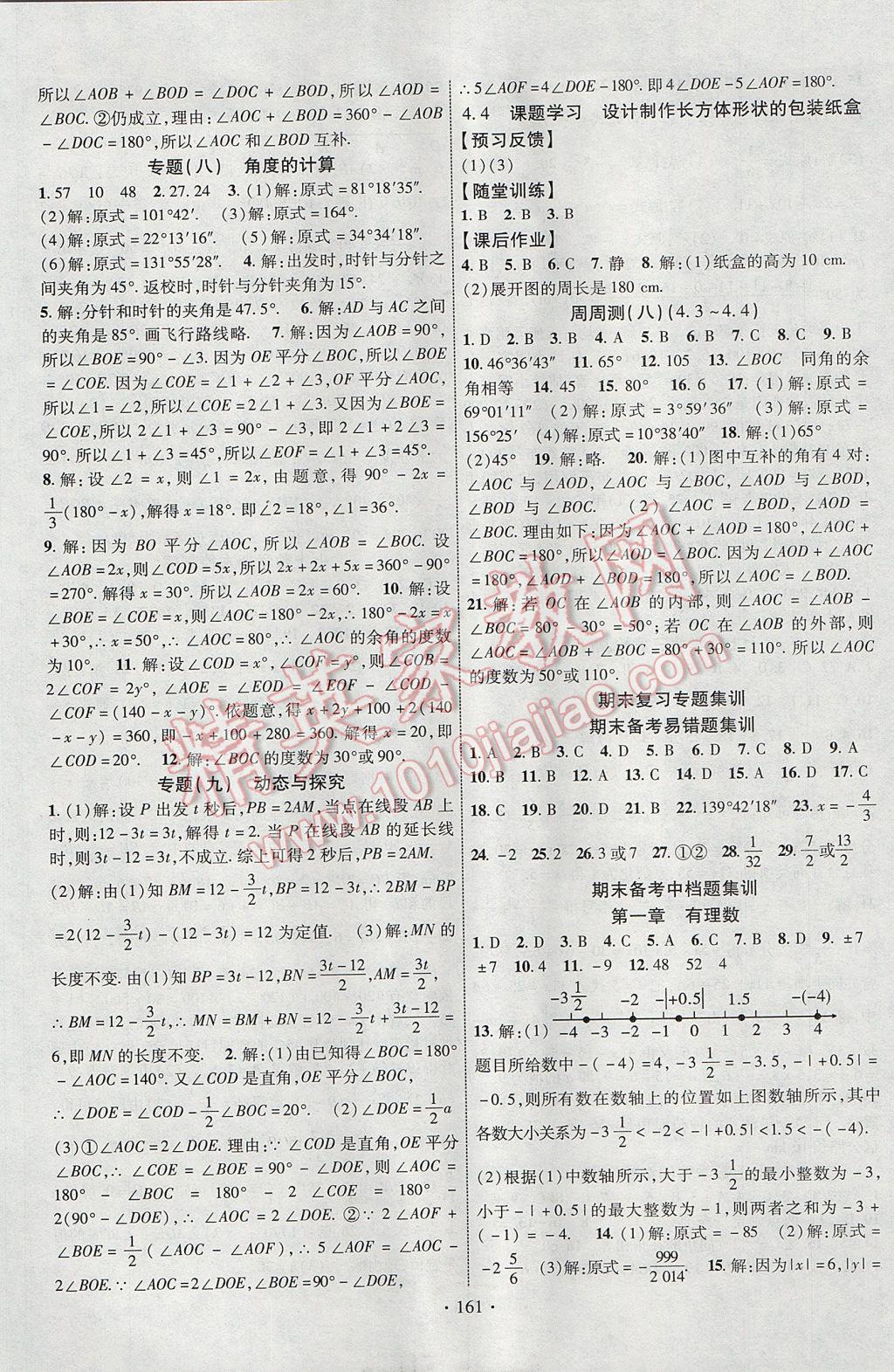 2017年课时掌控七年级数学上册人教版新疆文化出版社 参考答案第13页