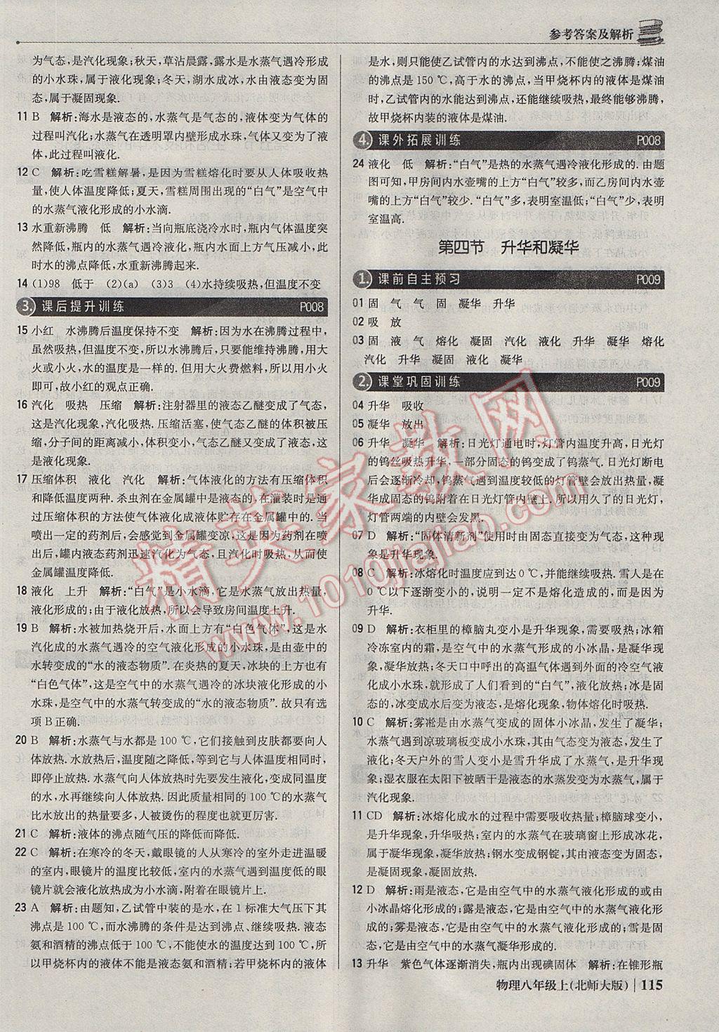 2017年1加1輕巧奪冠優(yōu)化訓練八年級物理上冊北師大版銀版 參考答案第4頁