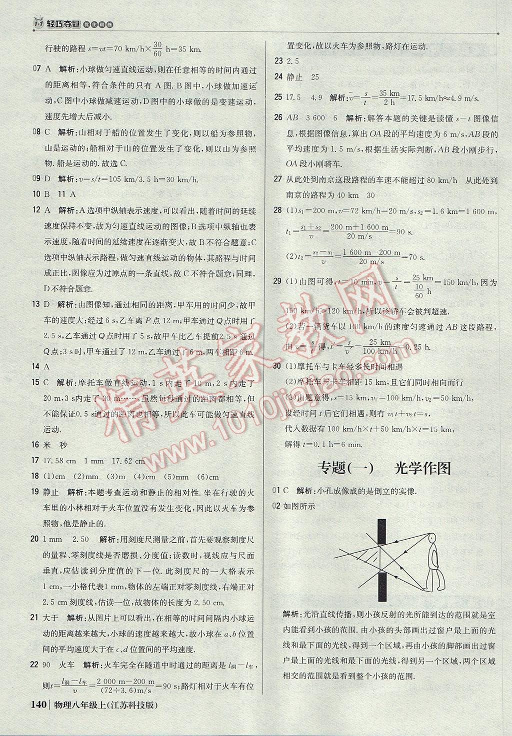 2017年1加1轻巧夺冠优化训练八年级物理上册苏科版银版 参考答案第37页