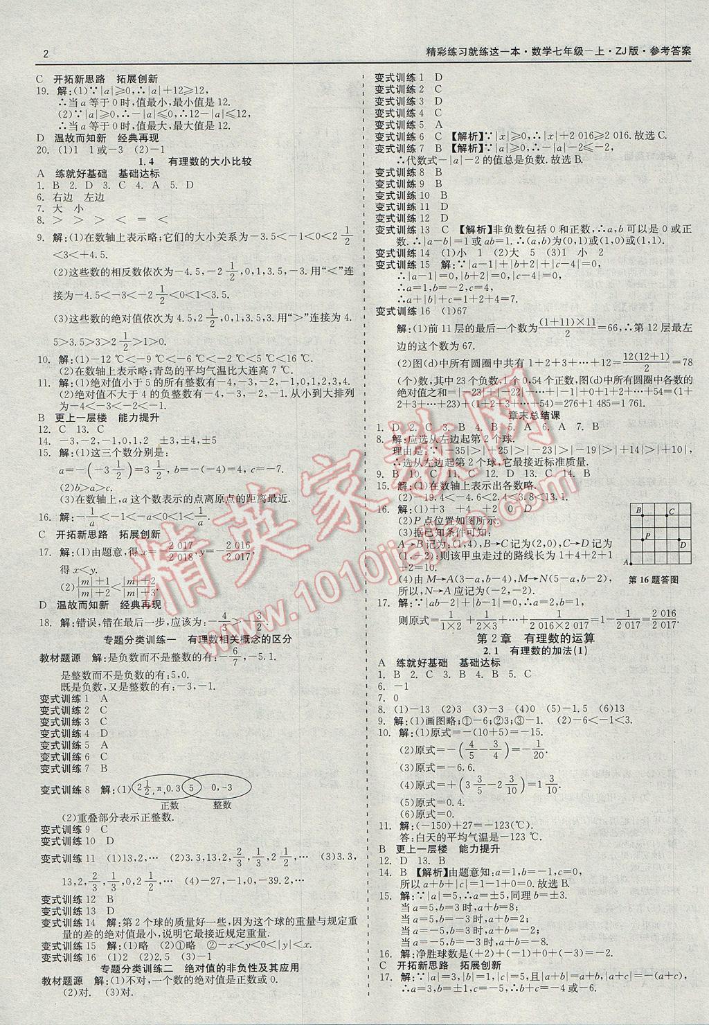 2017年精彩练习就练这一本七年级数学上册浙教版 参考答案第2页