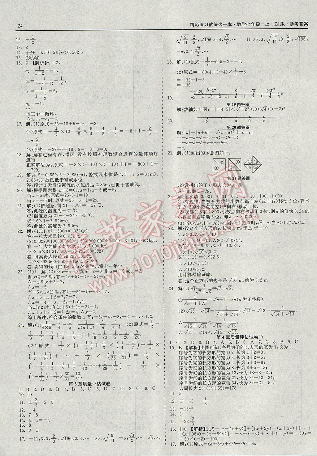 2017年精彩练习就练这一本七年级数学上册浙教版 参考答案第24页