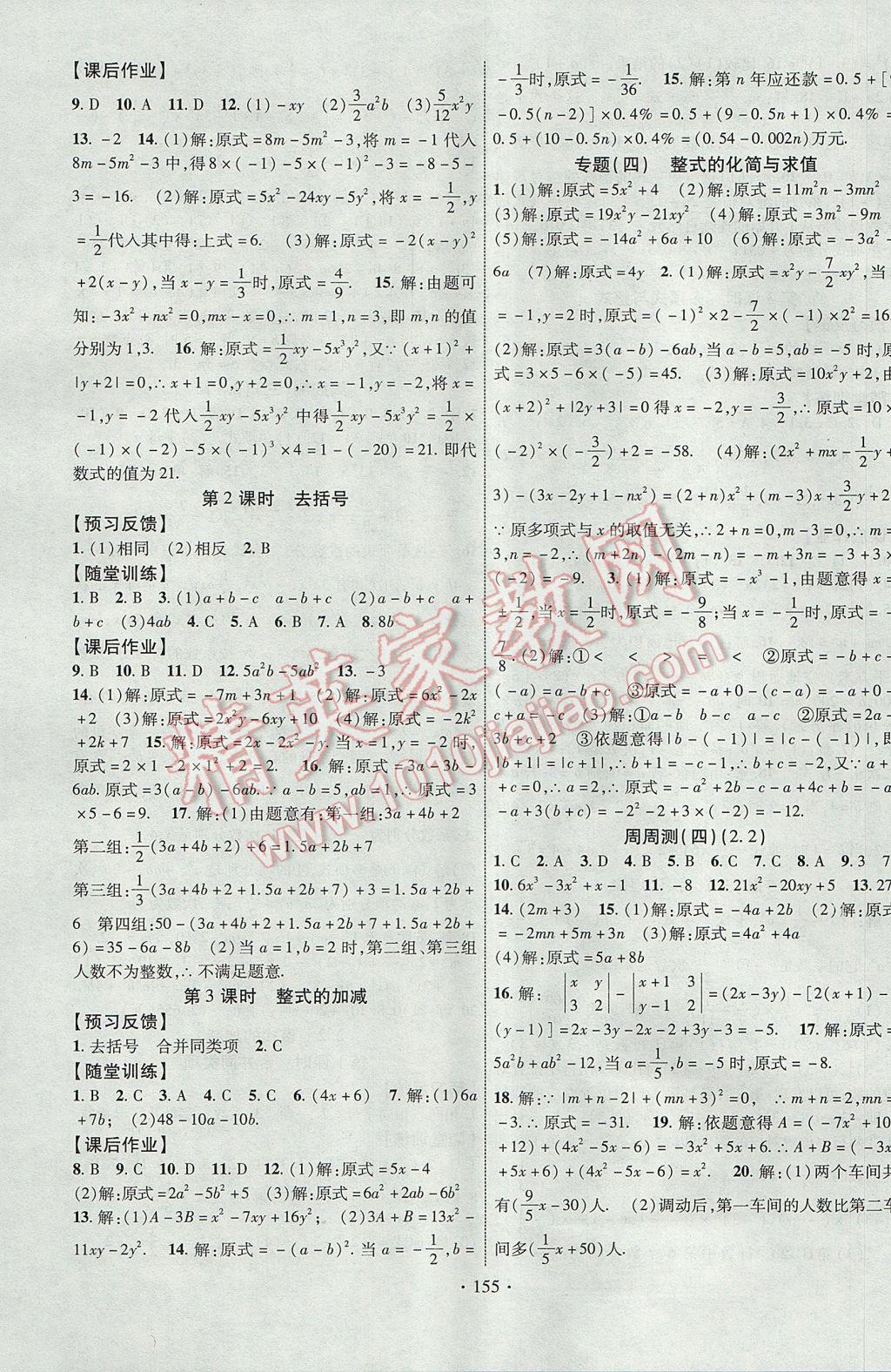 2017年课时掌控七年级数学上册人教版新疆文化出版社 参考答案第7页