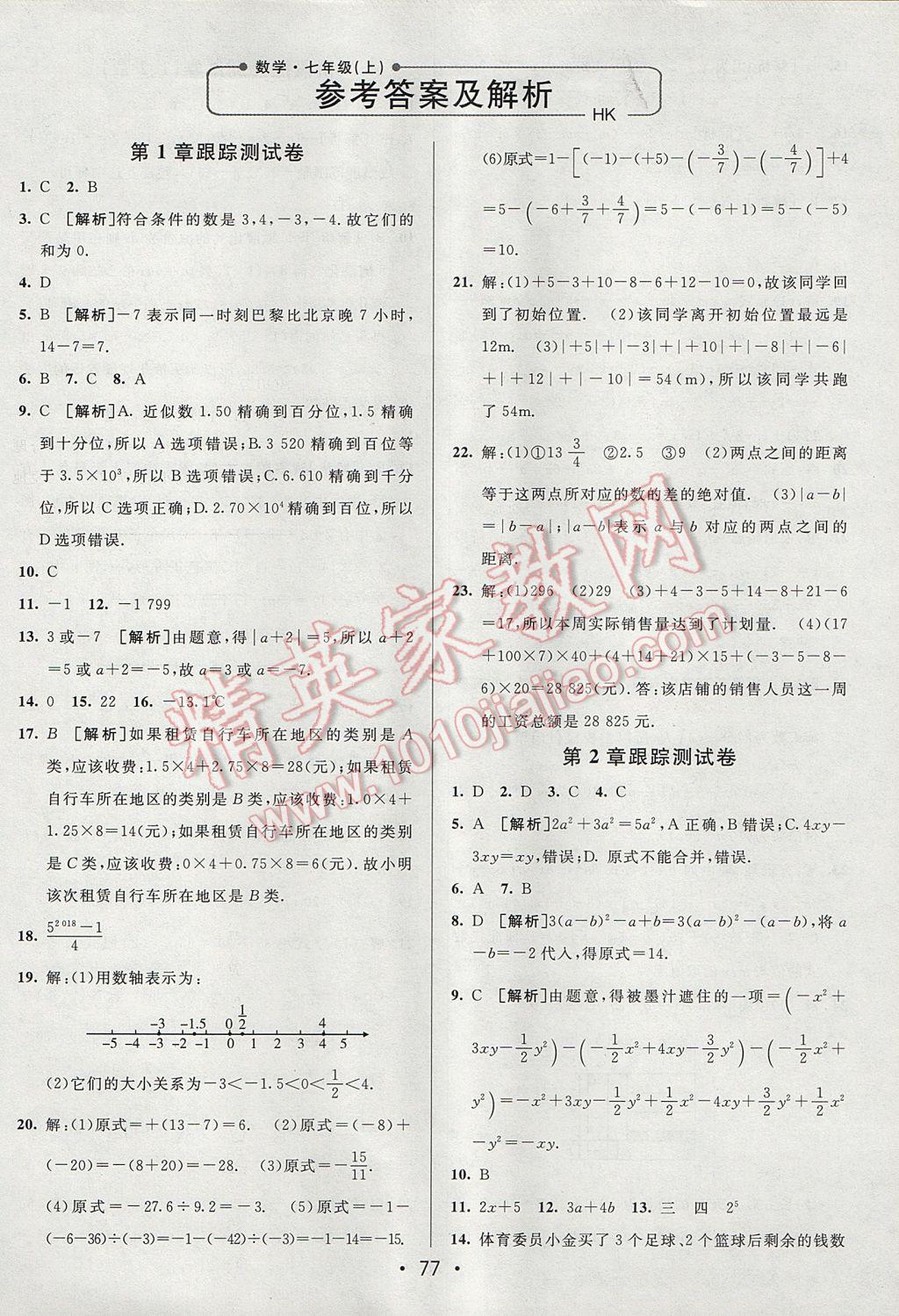 2017年期末考向标海淀新编跟踪突破测试卷七年级数学上册沪科版 参考答案第1页