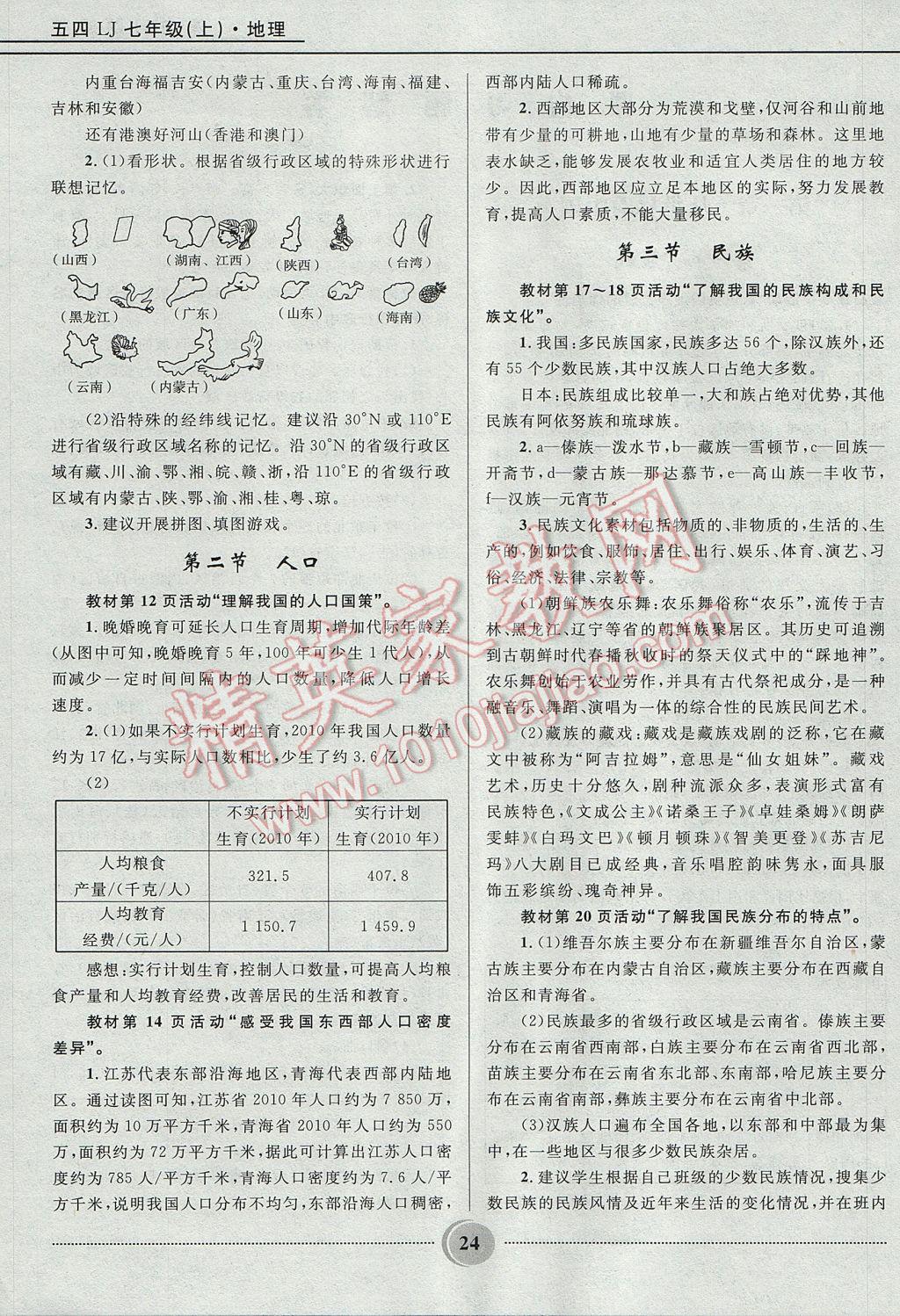 2017年夺冠百分百初中精讲精练七年级地理上册鲁教版五四制 参考答案第24页