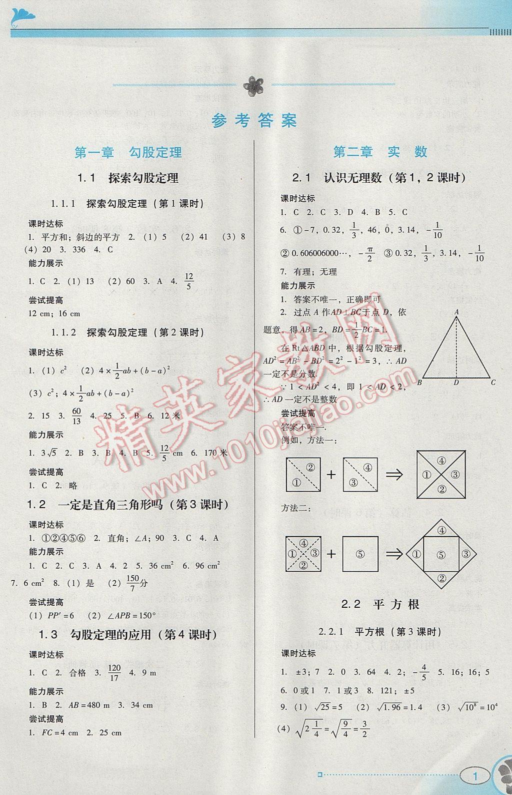 2017年南方新课堂金牌学案八年级数学上册北师大版 参考答案第1页