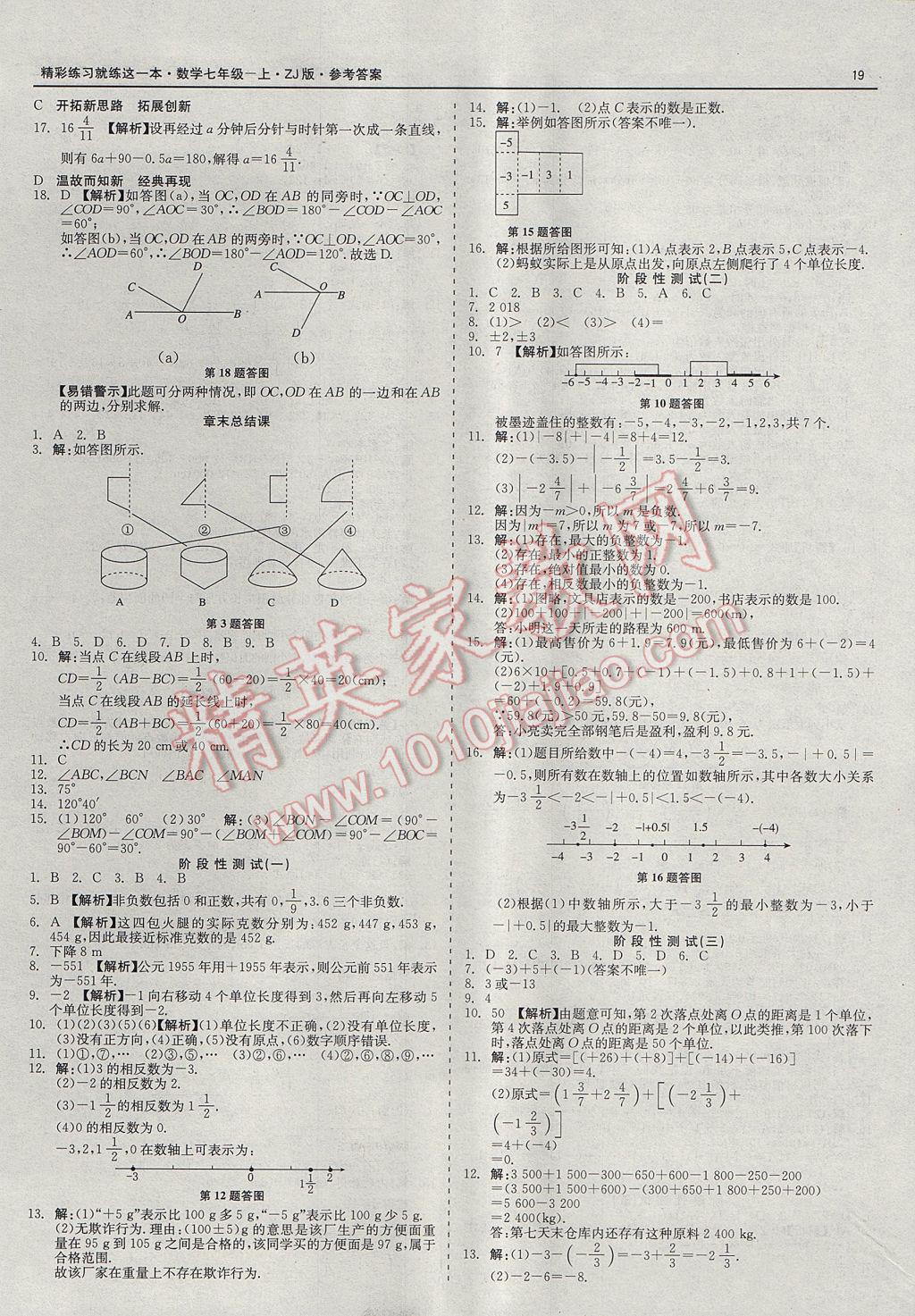 2017年精彩练习就练这一本七年级数学上册浙教版 参考答案第19页