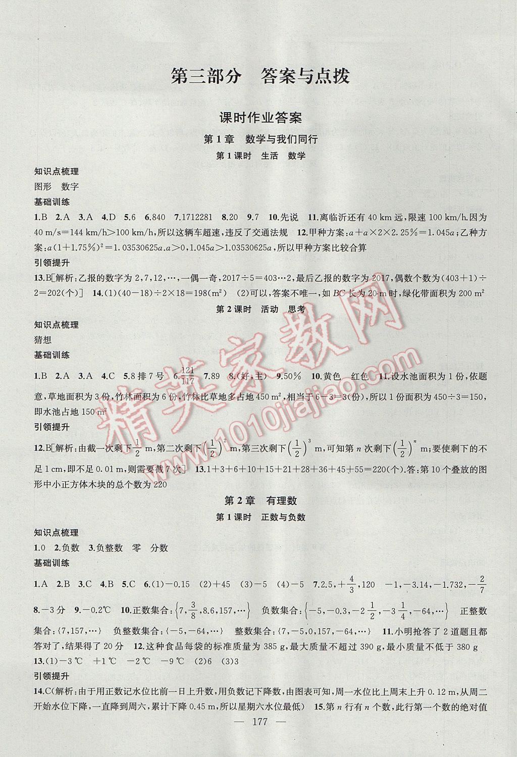 2017年金钥匙1加1课时作业加目标检测七年级数学上册江苏版 参考答案第1页